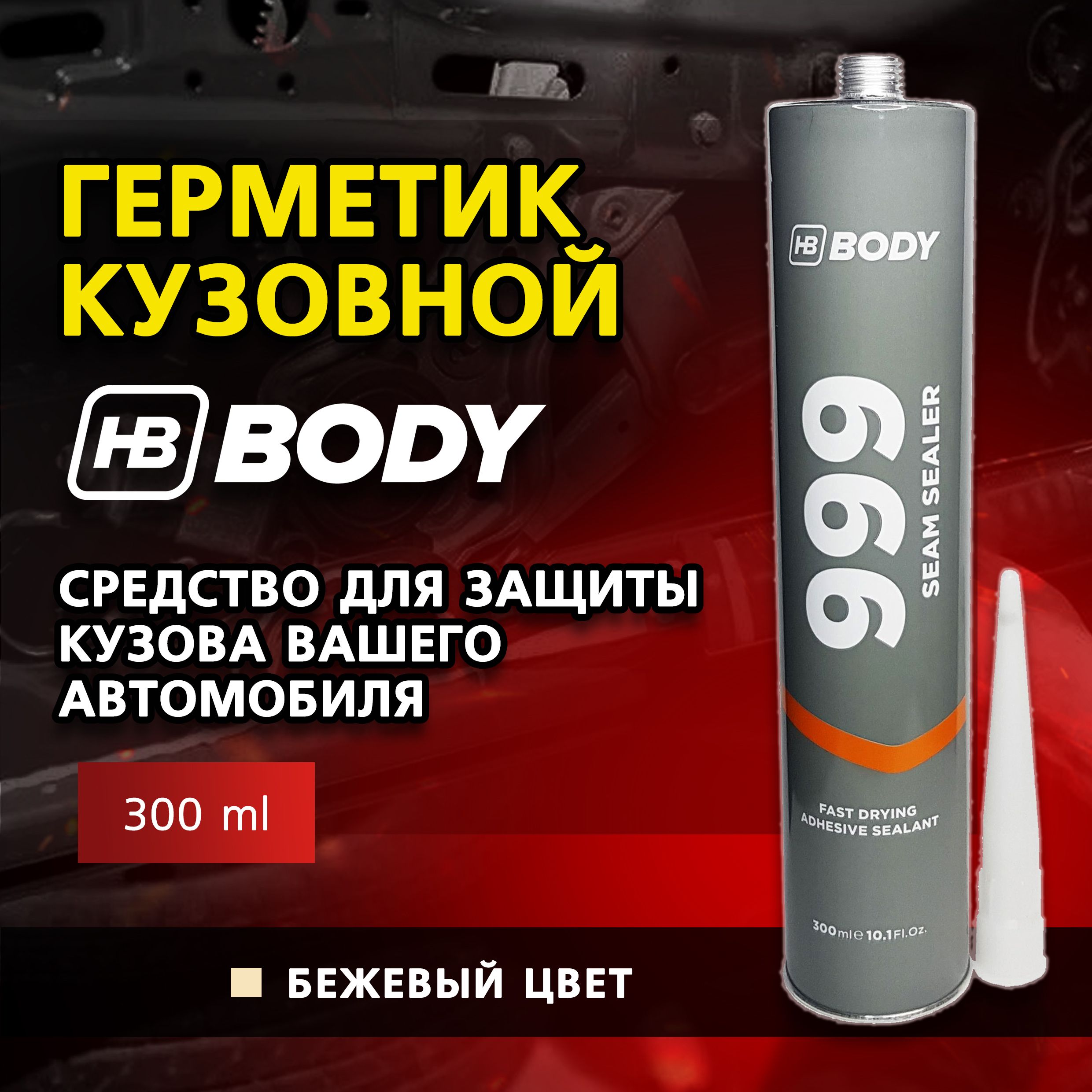 Герметик автомобильный кузовной, шовный HB Body 999, бежевый, окрашиваемый, 300 мл, туба