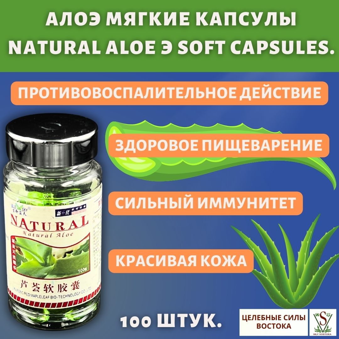 Алоэ мягкие капсулы Natural Aloе э Soft Capsules 100 штук.