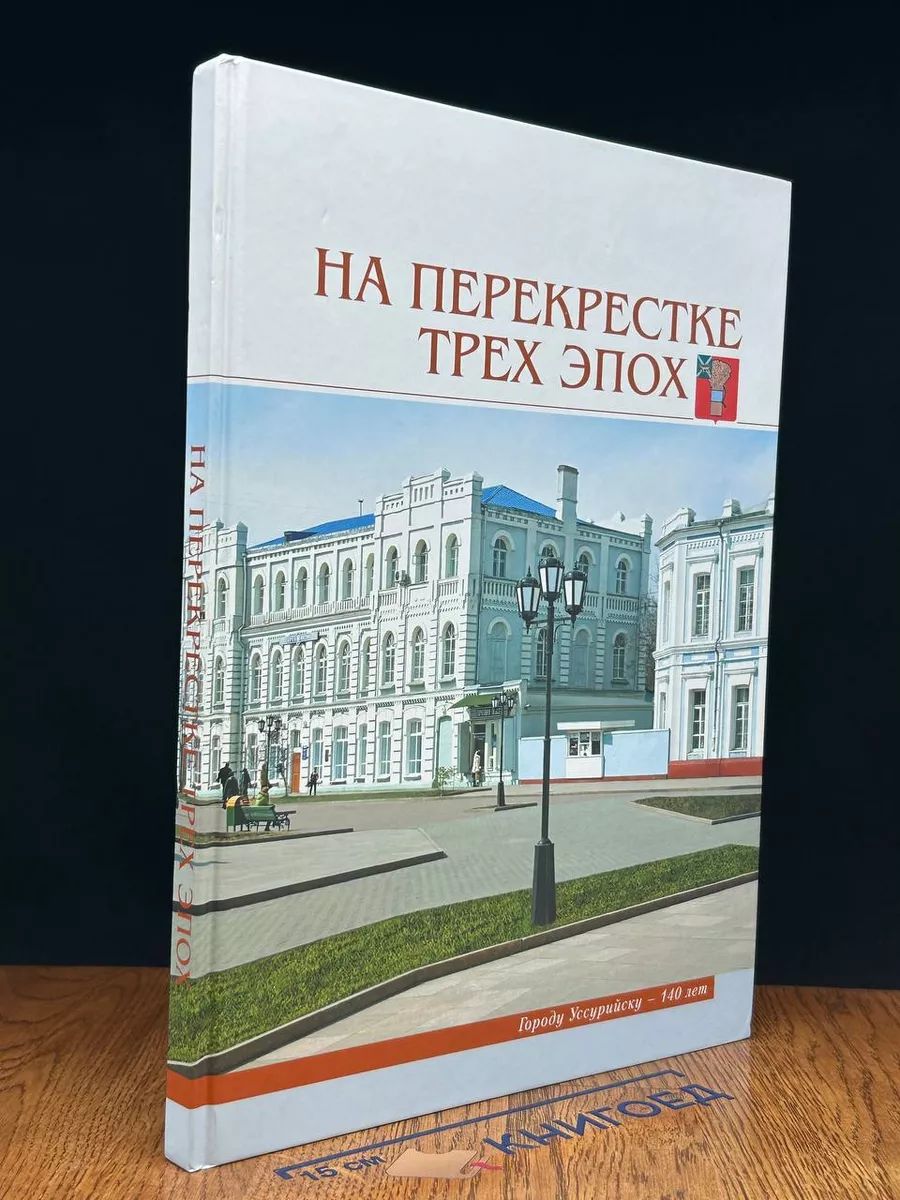 На перекрестке трех эпох