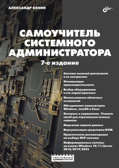 Самоучитель системного администратора | Колисниченко Денис Николаевич, Кенин Александр Михайлович | Электронная книга