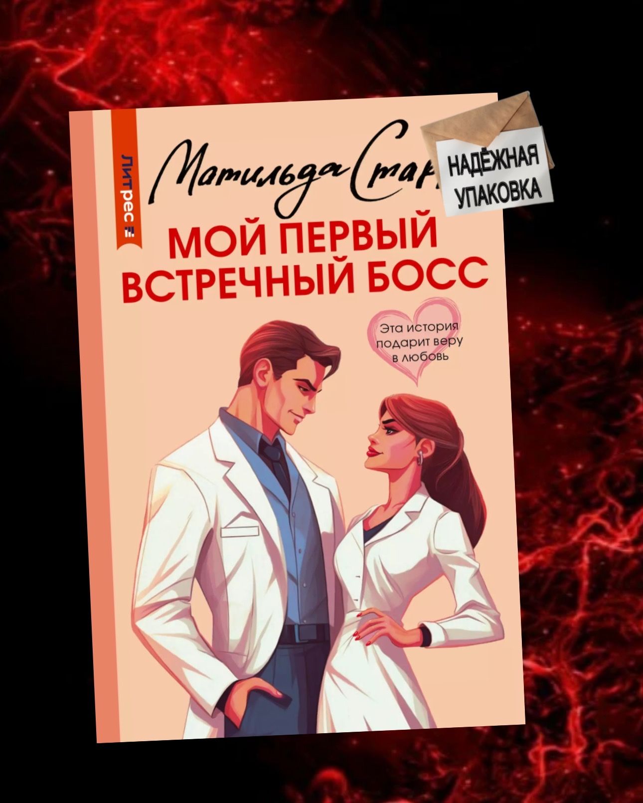 Мой первый встречный босс слушать. Невеста для босса аудиокнига. Книга мой первый встречный босс. Мой первый встречный босс слушать. Мой первый встречный босс.