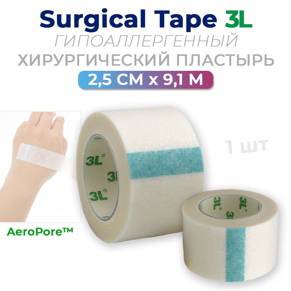 ПластырьхирургическийAeroPore3L(Micropore)-2,5смх9,1м,фиксирующий,послеринопластики,наращиваниересниц-1шт