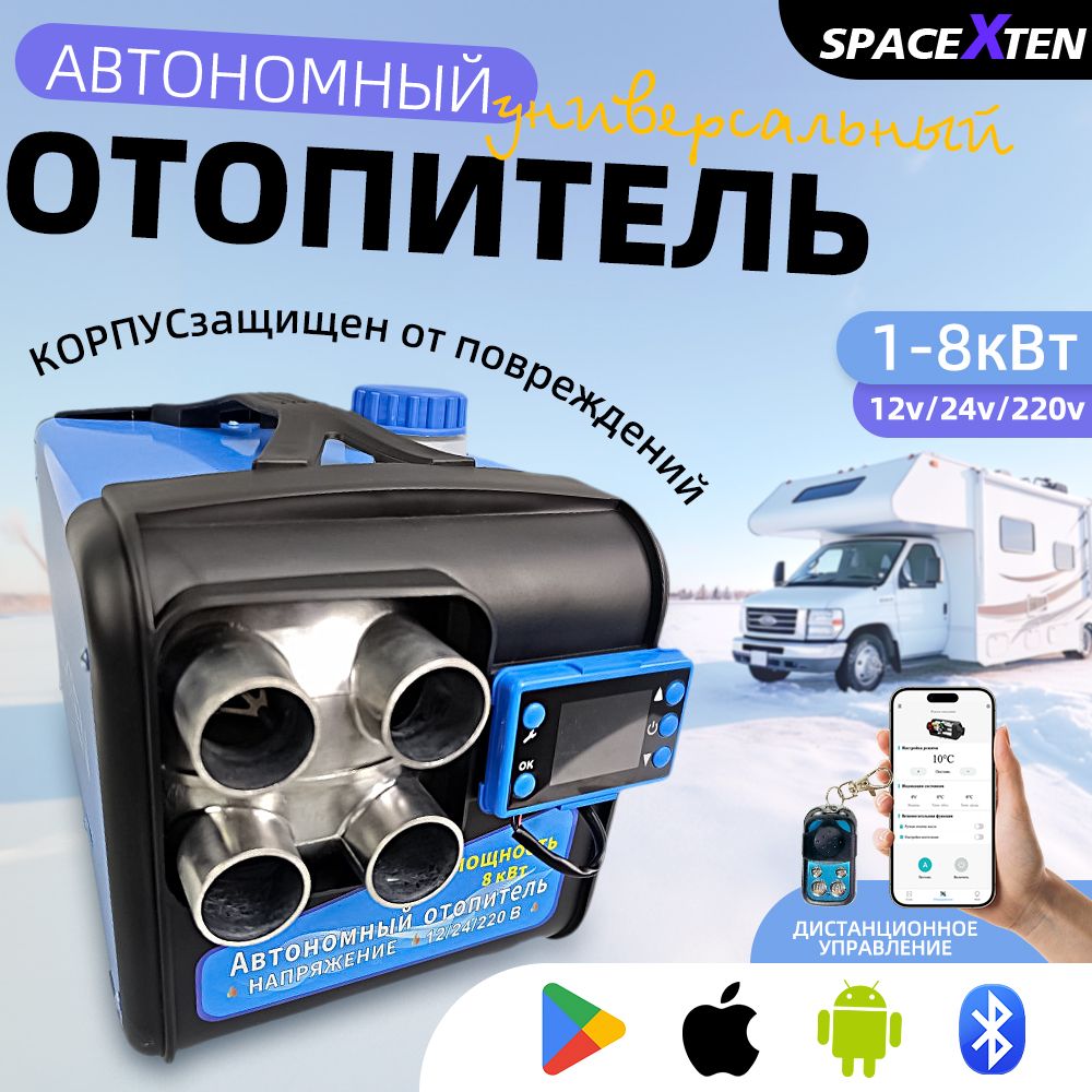 Автономныйдизельныйотопитель8кВтсBluetooth12-24-220В/SP-4K-8kw3/1Bluetooth