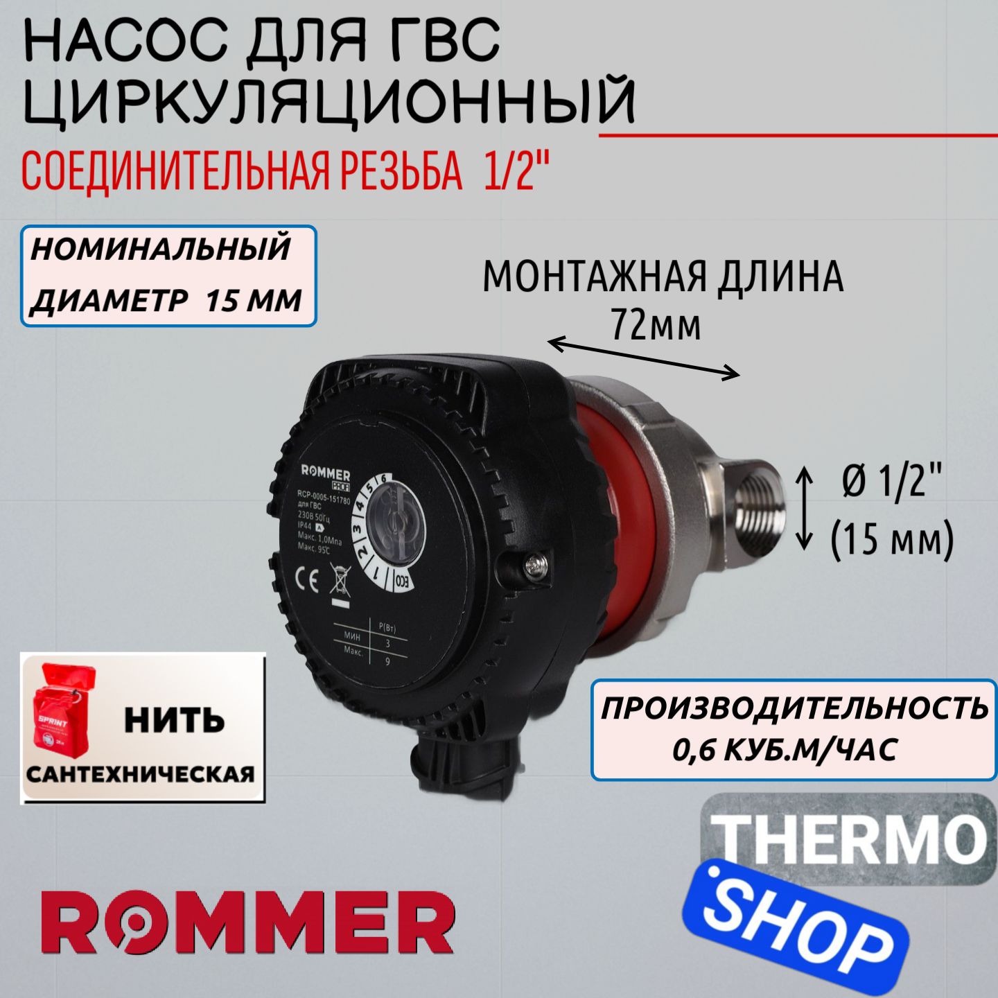 Циркуляционный насос для ГВС ROMMER Нить сантехническая