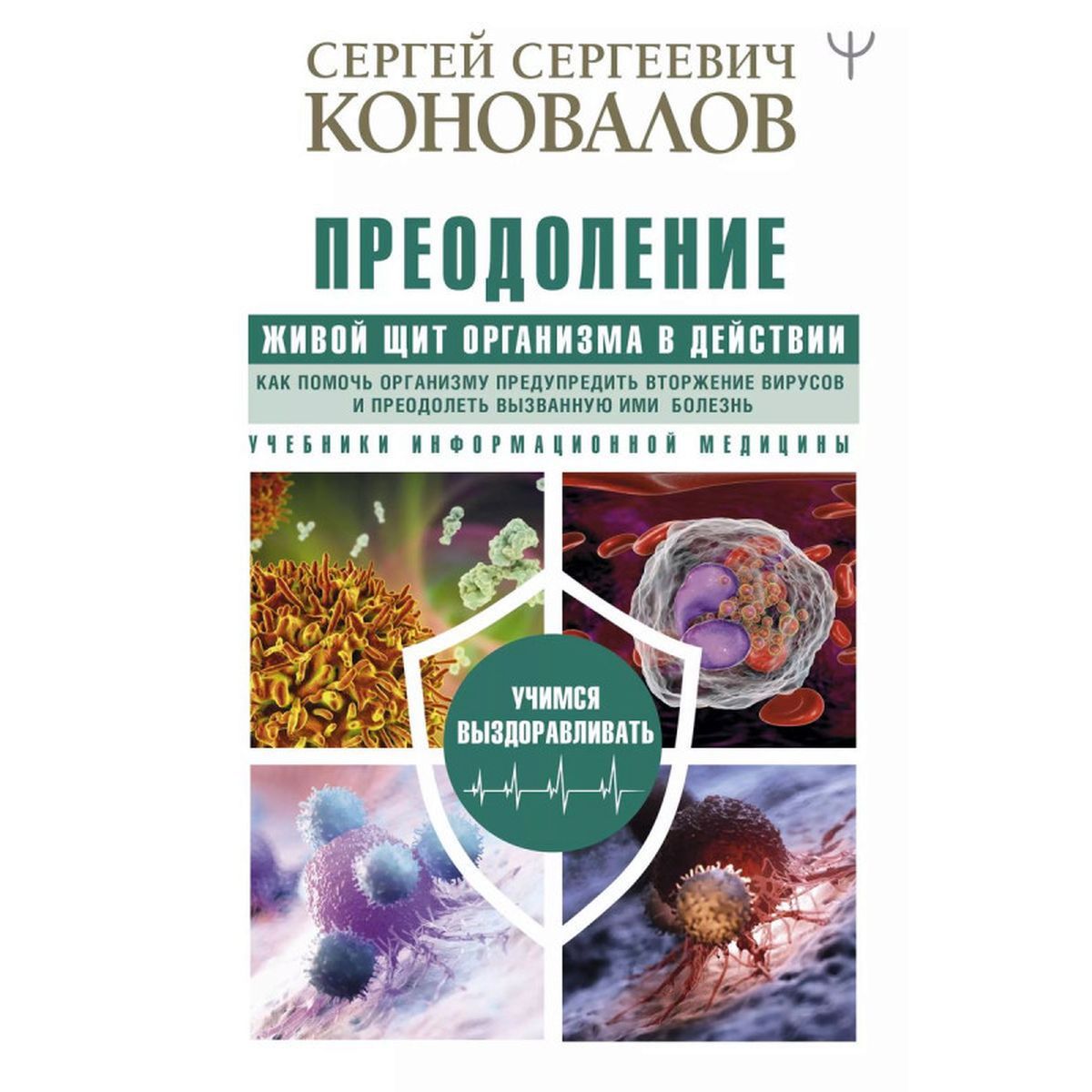 Сергей Коновалов: Преодоление. Живой Щит организма в действии. Как помочь организму предупредить вторжение вирусов | Коновалов Сергей Сергеевич