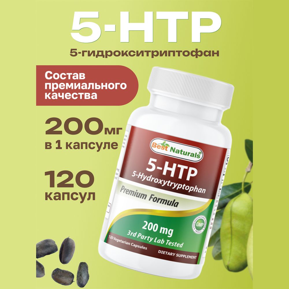 5-HTP, 5*гидрокситриптофан, 200 мг., 120 капсул