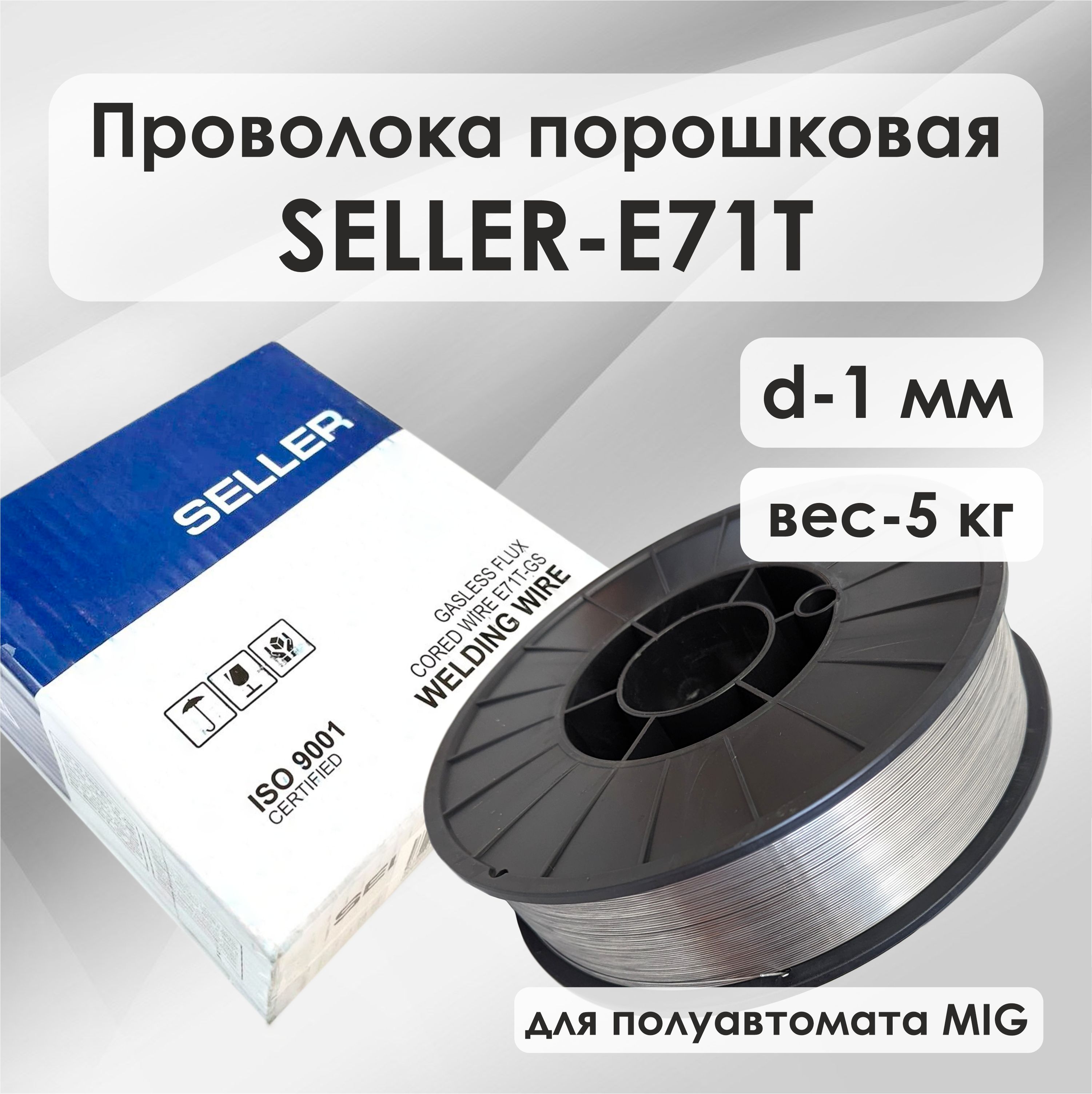 Сварочная порошковая проволока Seller E71T-GS D200 1.0 мм (5кг)