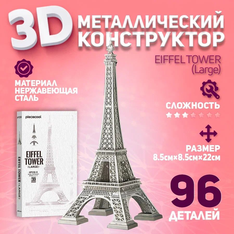 Металлический конструктор 3D, Сборная модель Эйфелева башня / EIFFEL TOWER(Large), конструктор для взрослых и подростков Piececool, 3D пазл