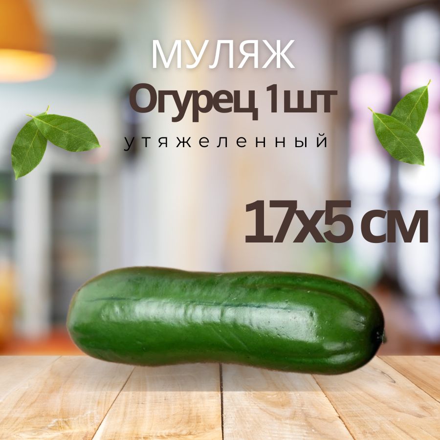 Искусственный овощ для декора муляж Огурец, 17х5 см