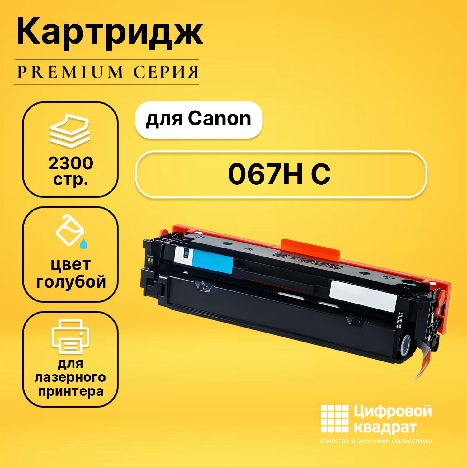 КартриджDS067HCCanonсчипомголубой