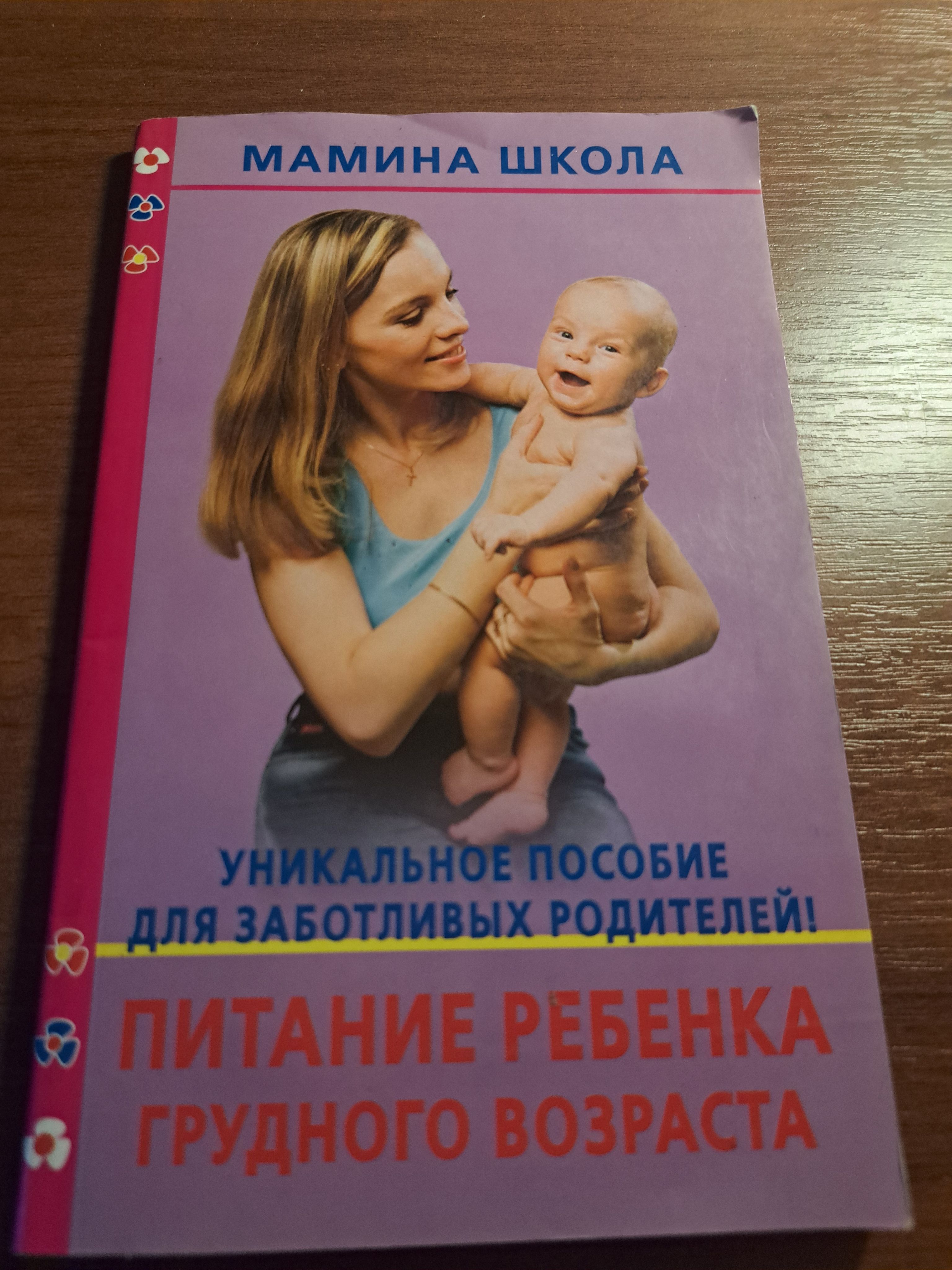 Уникальное пособие для заботливых родителей! Питание ребенка грудного возраста