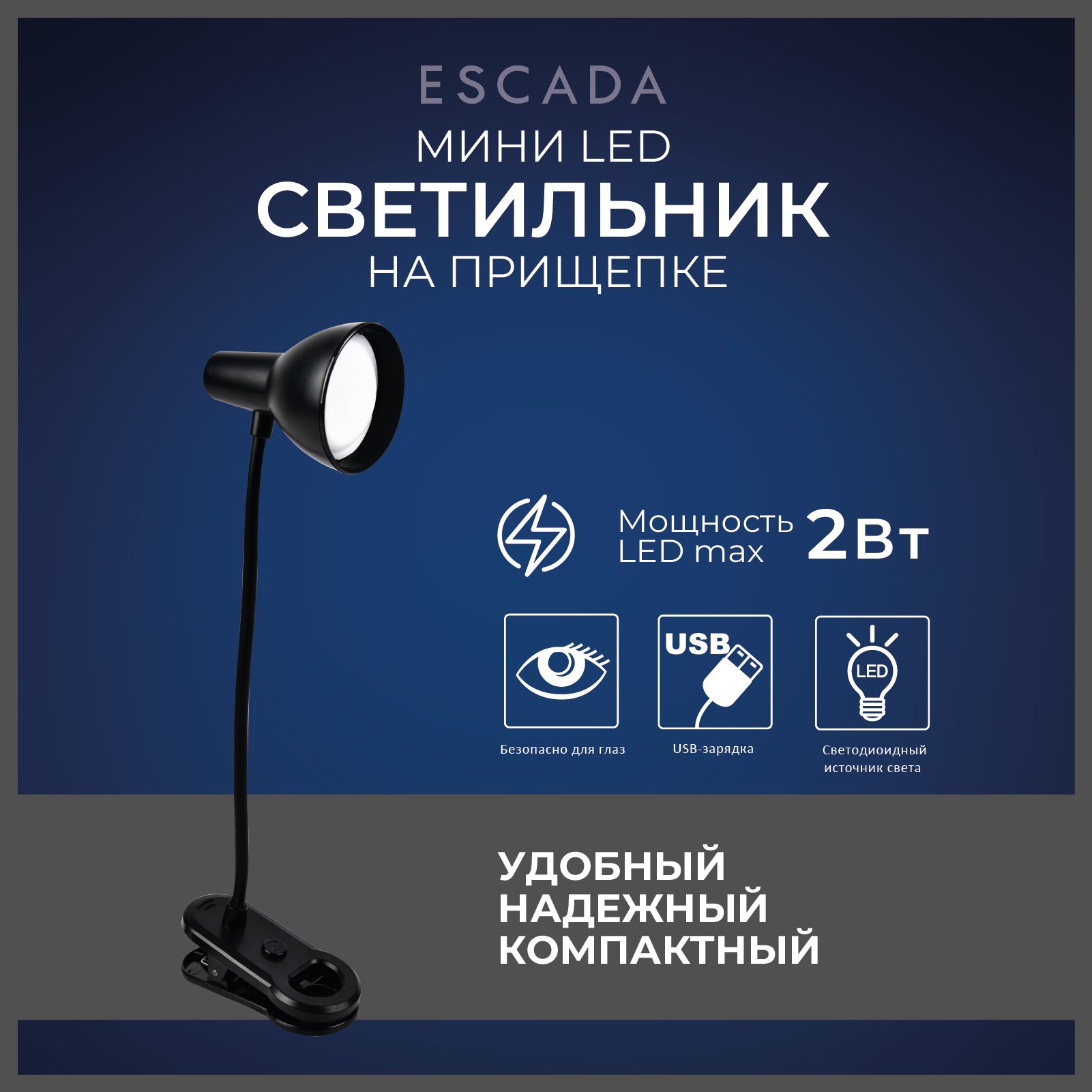 ESCADA Настольный светильник, LED, 2 Вт