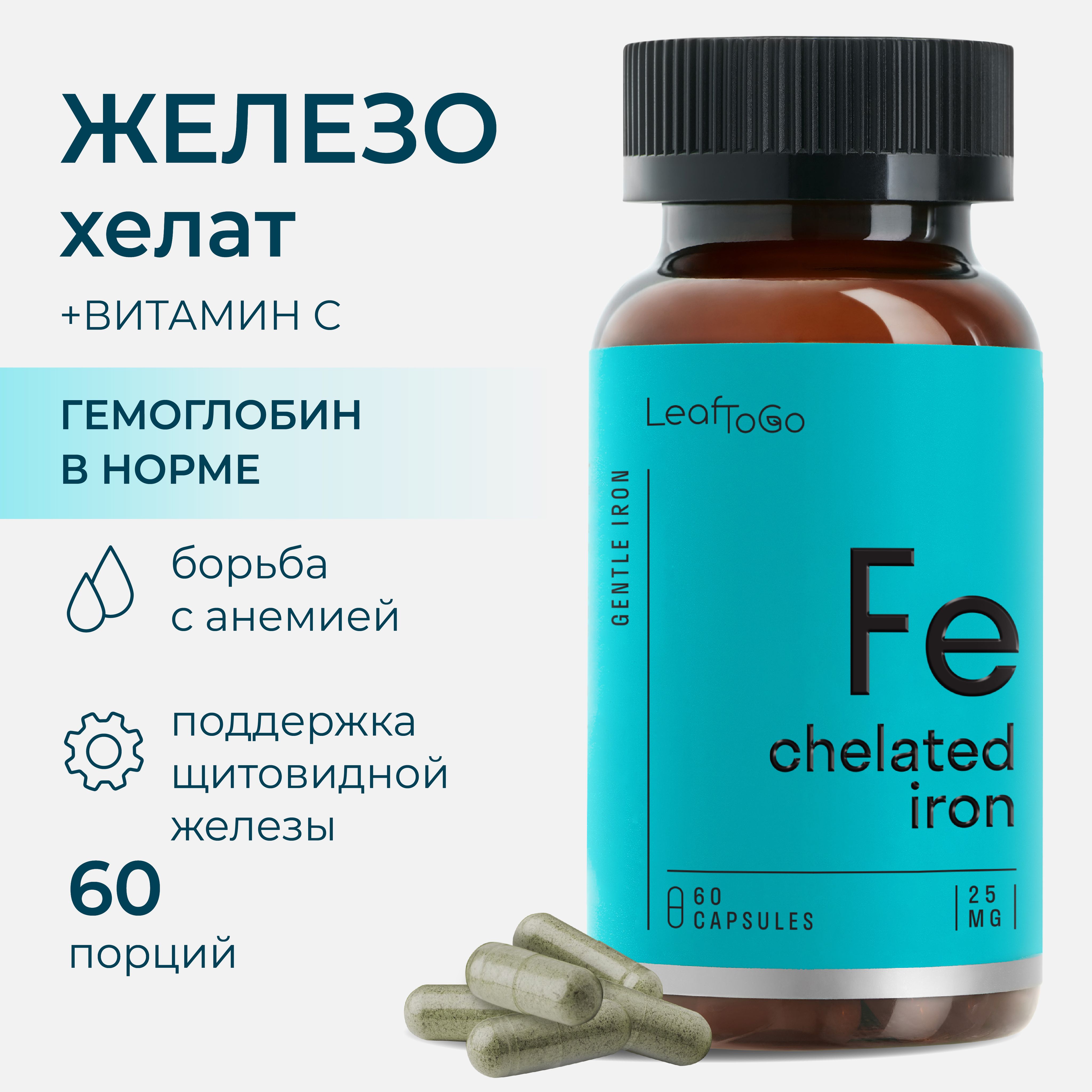 ЖелезохелатLEAFTOGOсвитаминомC,60капсул