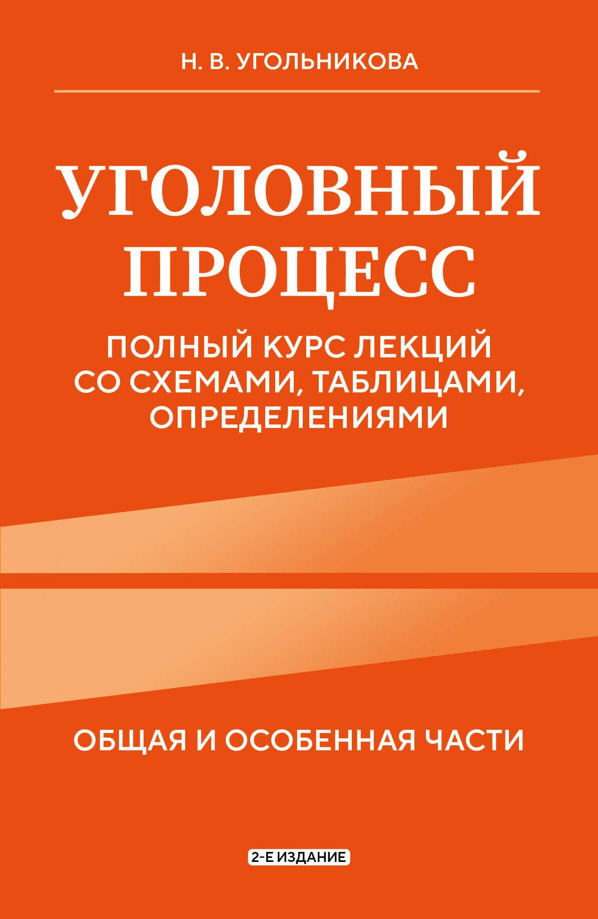 Уголовный процесс. Полный курс лекций со схемами, таблицами, определениями. 2-е издание | Угольникова Наталья Викторовна