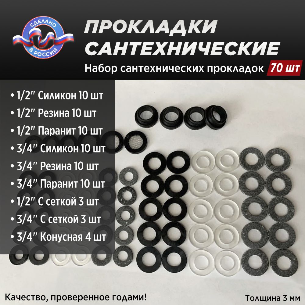 Набор сантехнических прокладок 1/2", 3/4" (70 шт)