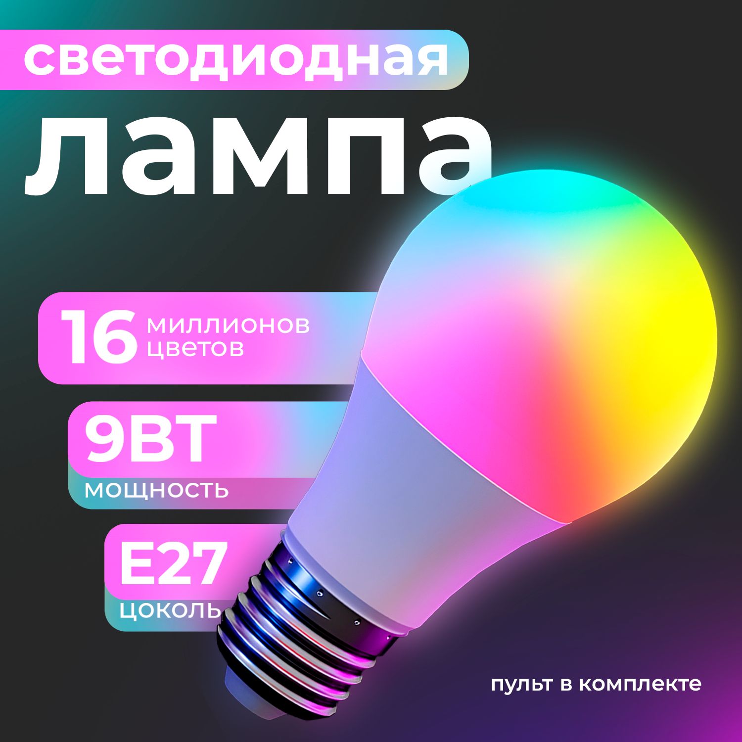 Лампочкасветодиоднаяе27/RGBспультомуправления/9Втсрегулируемойяркостью/16цветов