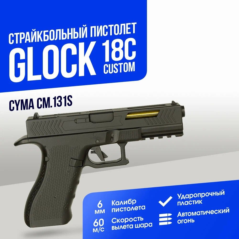 Пистолет Cyma Glock 18C custom AEP (CM131S)