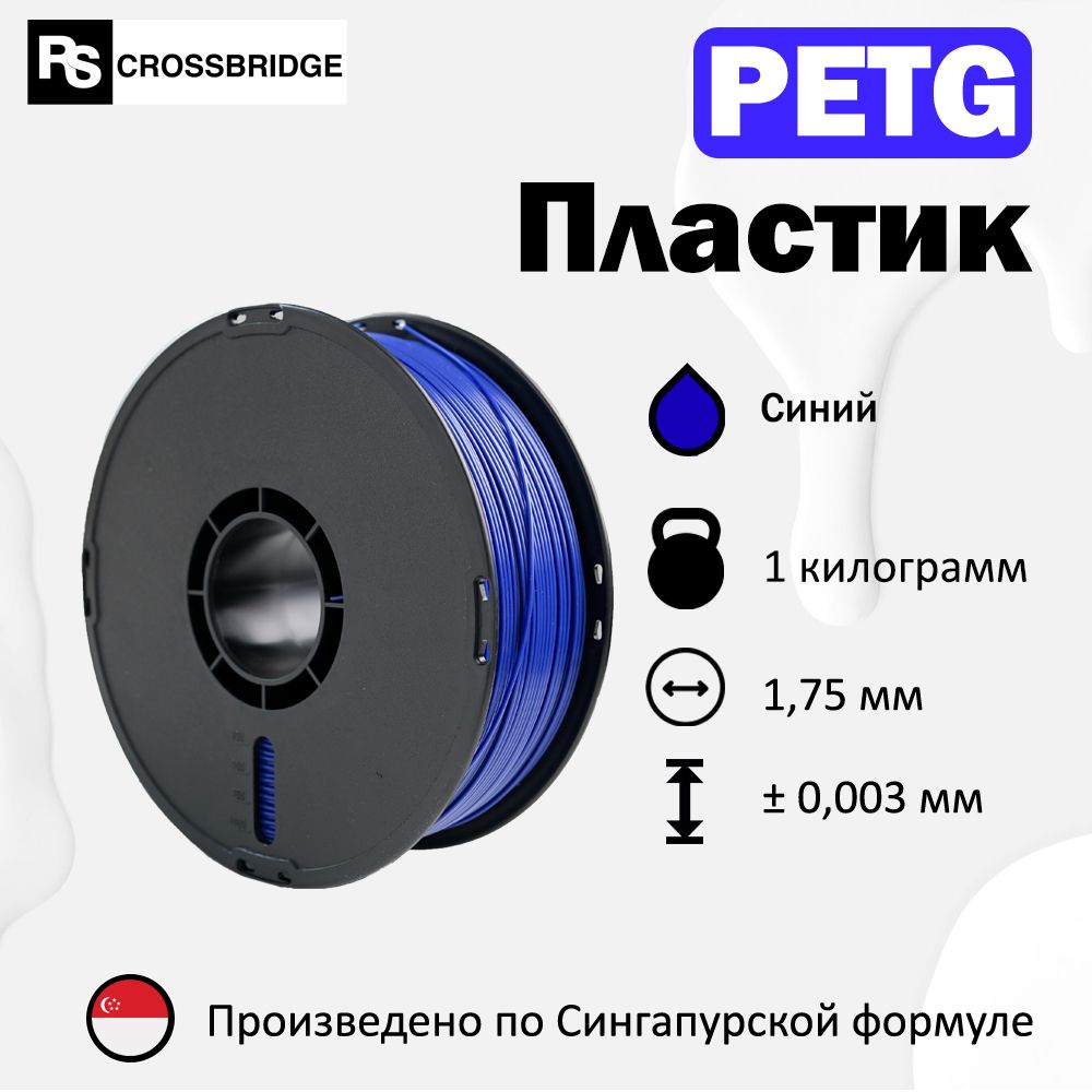 PETG пластик для 3D принтера RSCrossbridge 1.75 мм, Синий, 1 кг