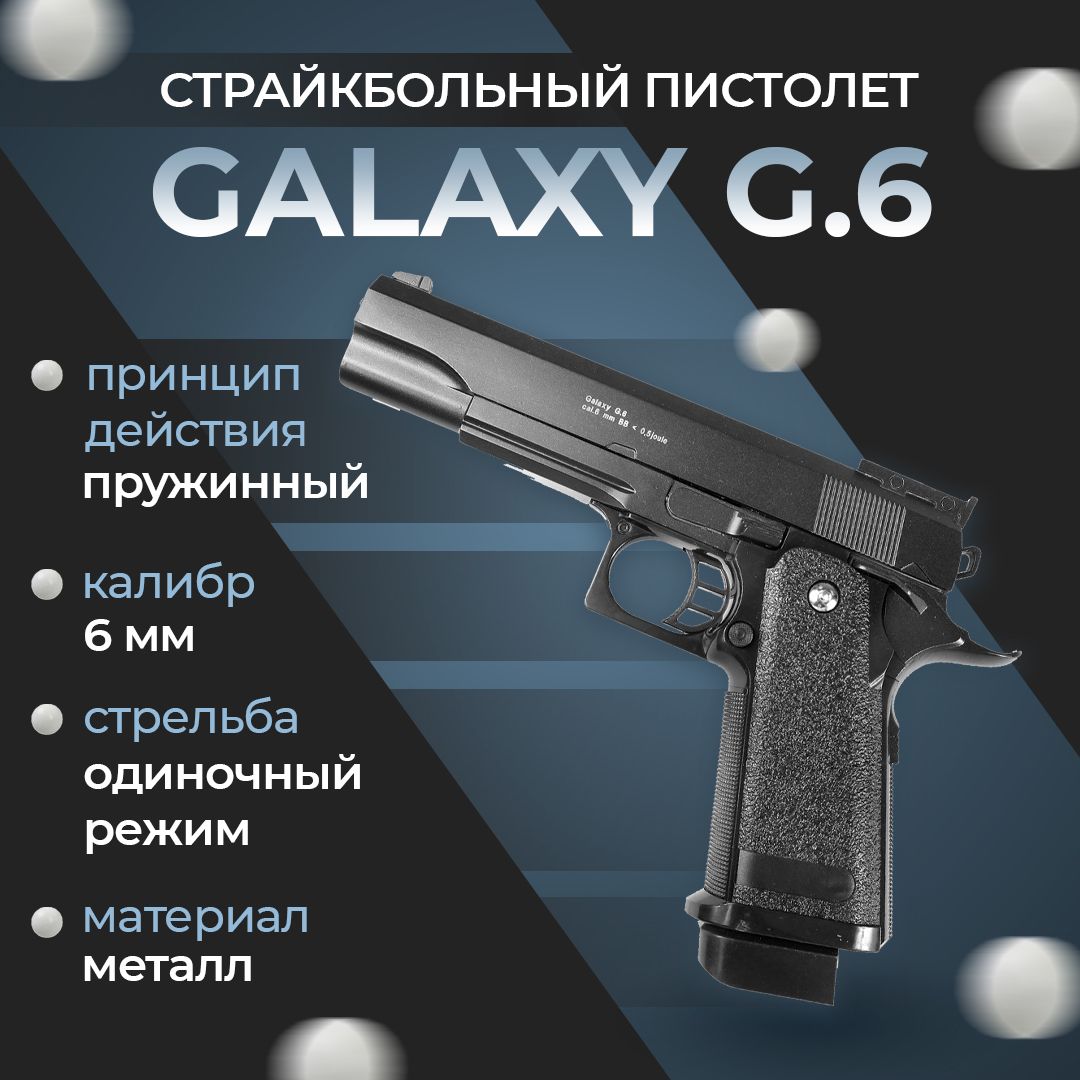 Пневматический пистолет Galaxy "G.6", пружинный, 6мм