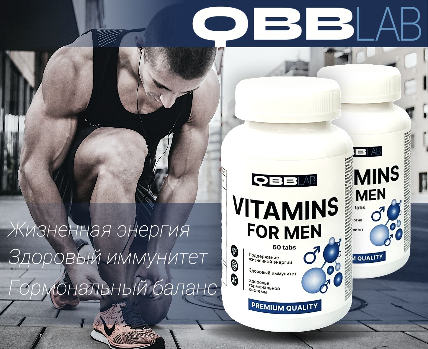 ВитаминыдлямужчинQBBLab/VITAMINSFORMENQBBLab