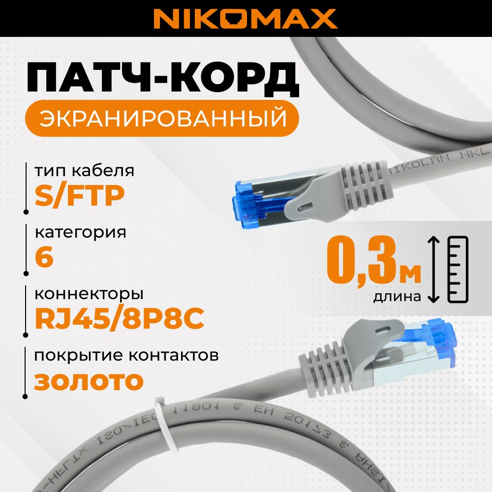 КоммутационныйшнурNIKOMAXEssentialLineS/FTP4парыКат.6КлассE250МГц2хRJ45/8P8CT568BзаливнойсзащитойзащелкимногожильныйBCчистаямедь26AWG7x0,150ммLSZHнг(А)-HFLTxсветло-серый0,3м