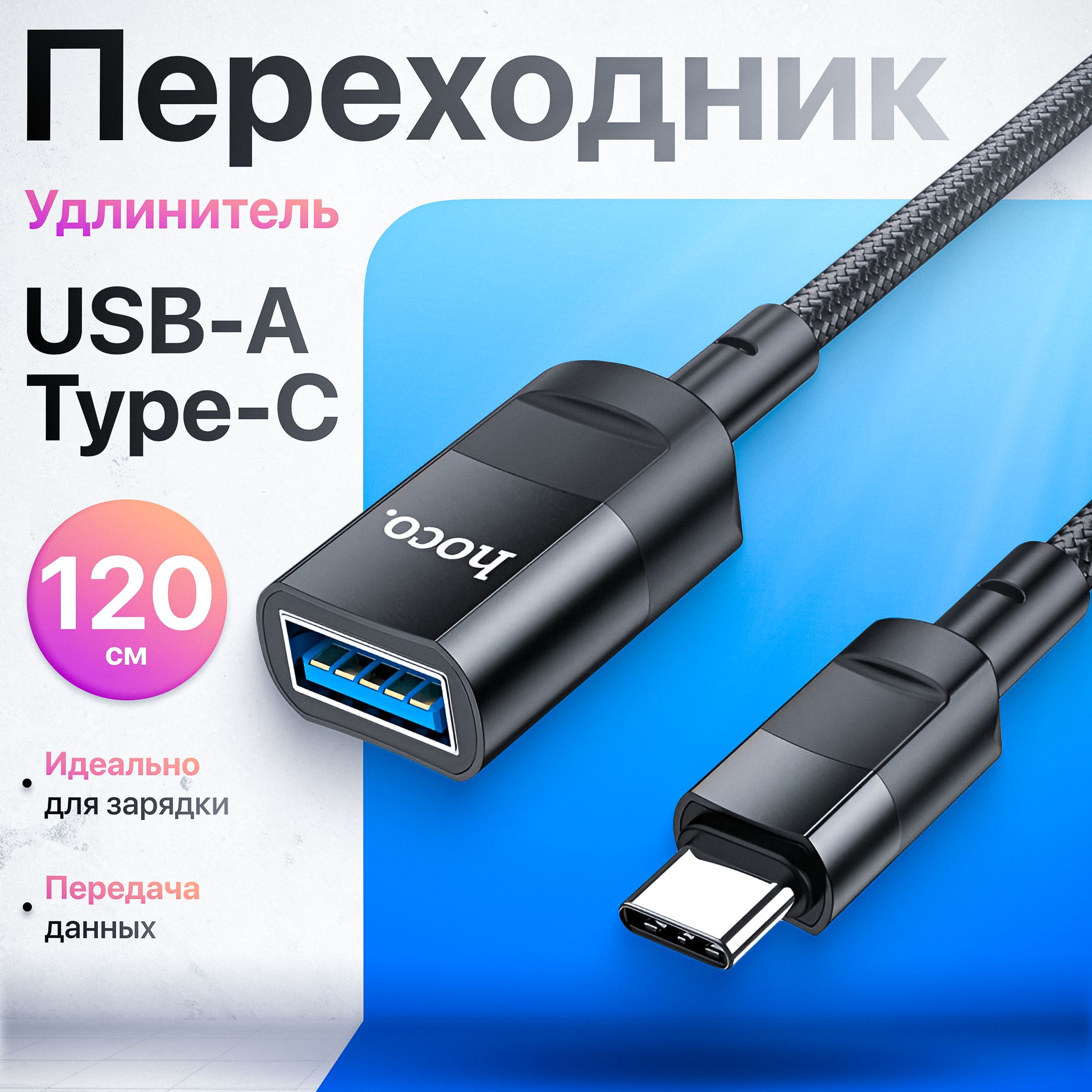 ПереходникHocoU107Type-CнаUSBдлязарядкиипередачиданных,1,2м