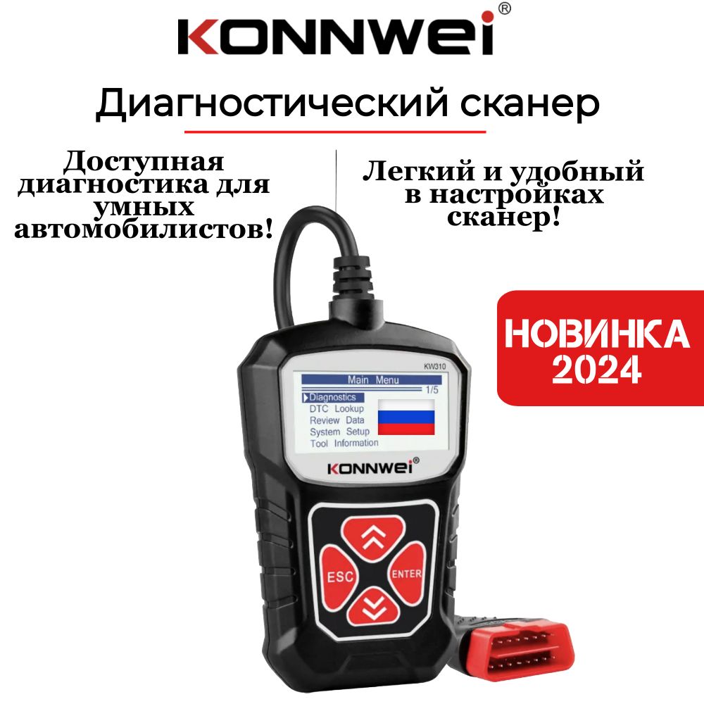 Диагностический сканер KONNWEI KW310 OBD2 Русская версия 2024 года