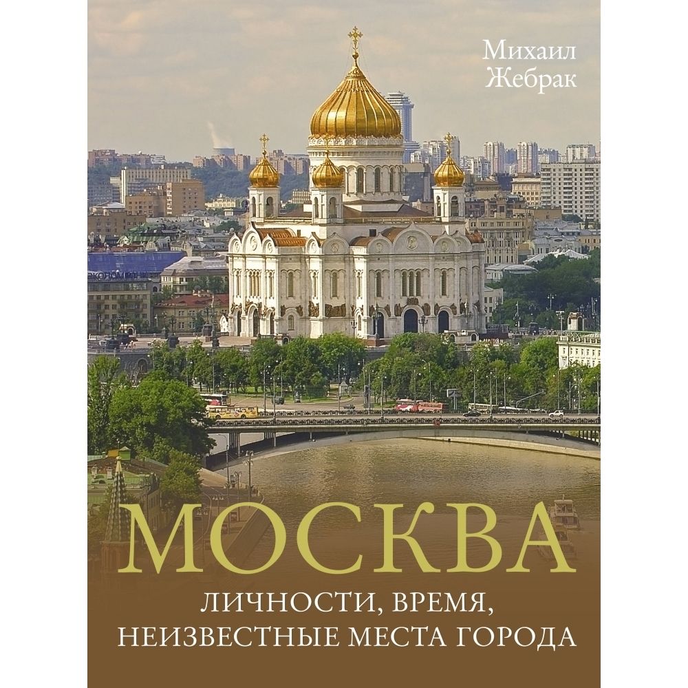 Москва. Личности, время, неизвестные места города | Жебрак Михаил Юрьевич