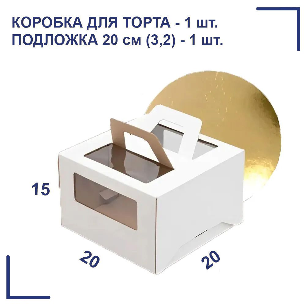 Коробка для торта с ручками 200х200х150, 3шт. + подложка D-20, 3шт.