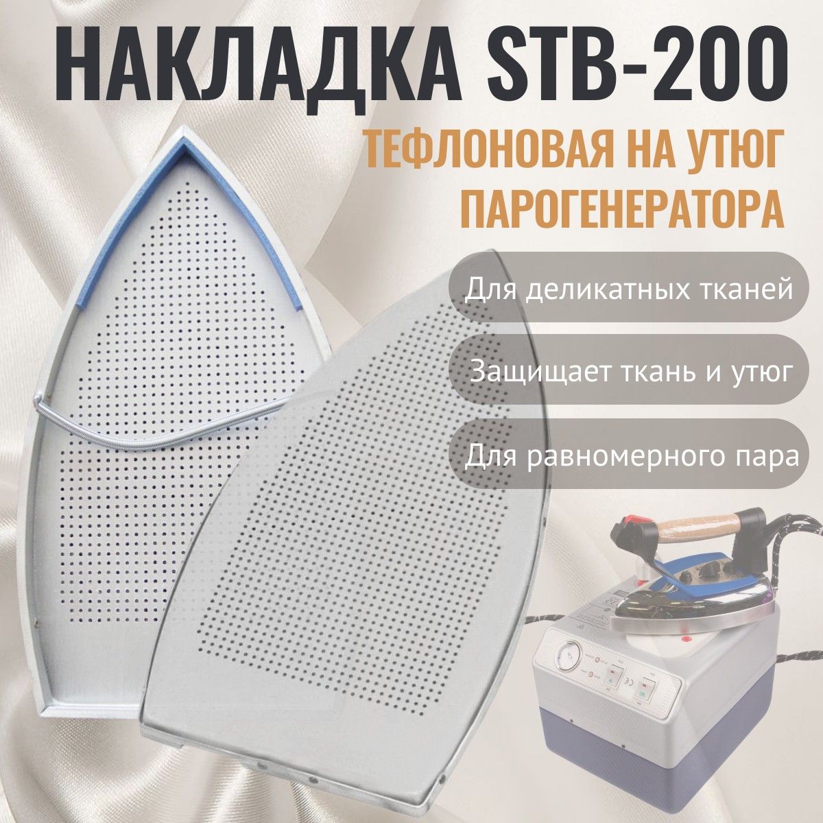 Накладка тефлоновая для утюга STB-200, насадка подошва для парогенератора Silter, толщина 0.6 мм