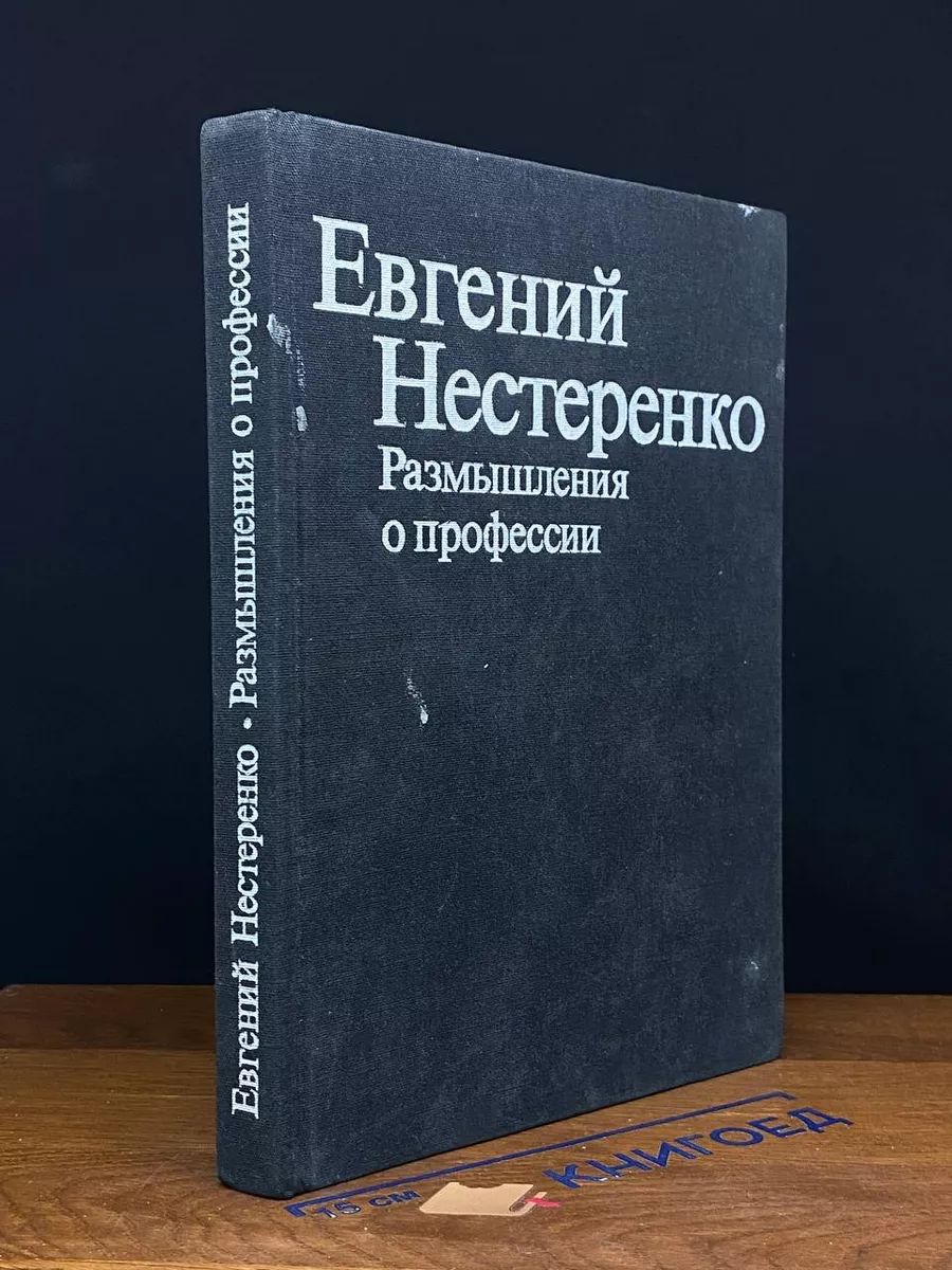 Евгений Нестеренко. Размышления о профессии