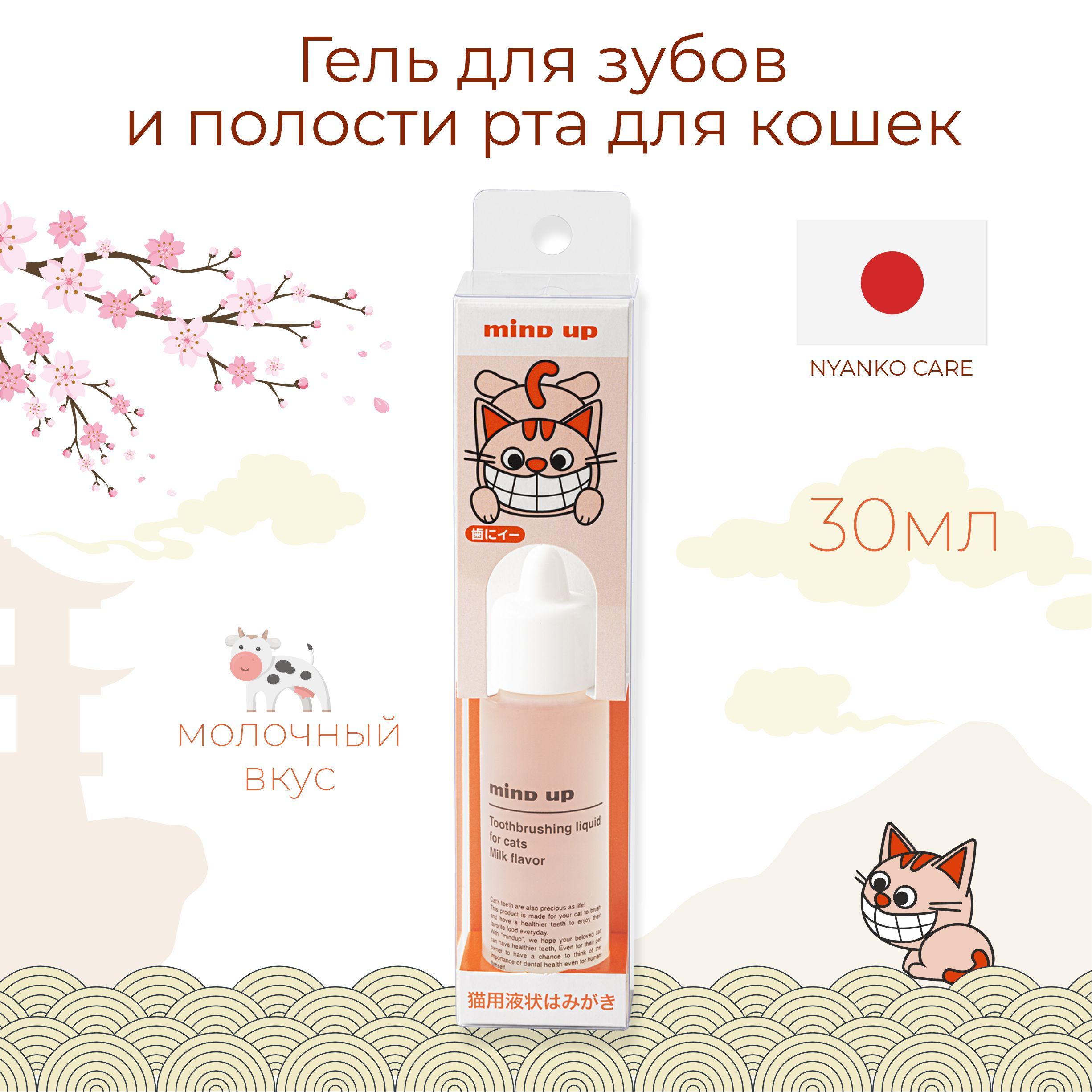 Гель NYANKO CARE для зубов и полости рта у кошек (МОЛОЧНЫЙ ВКУС), 30мл