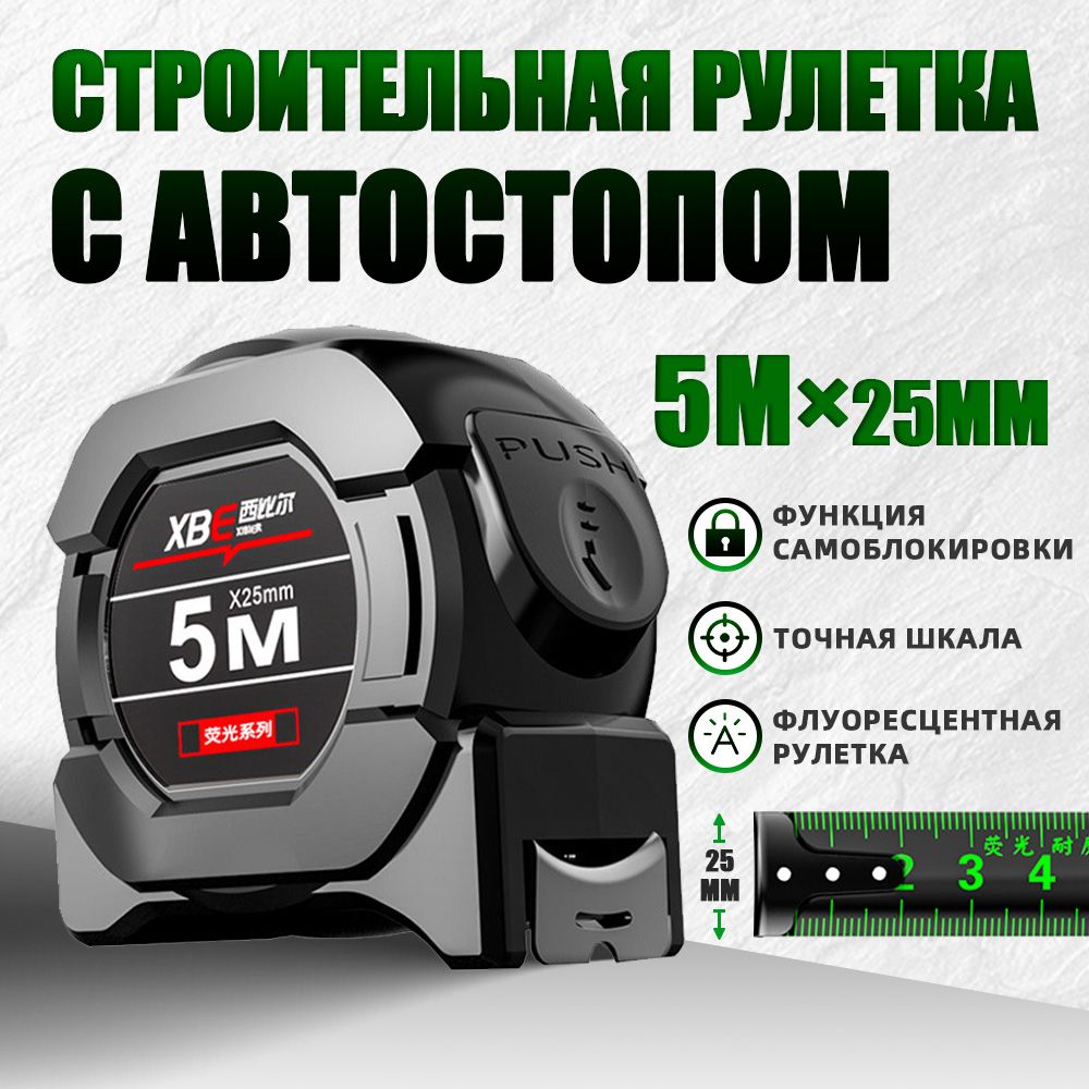 Рулетка строительная 5м x 25мм