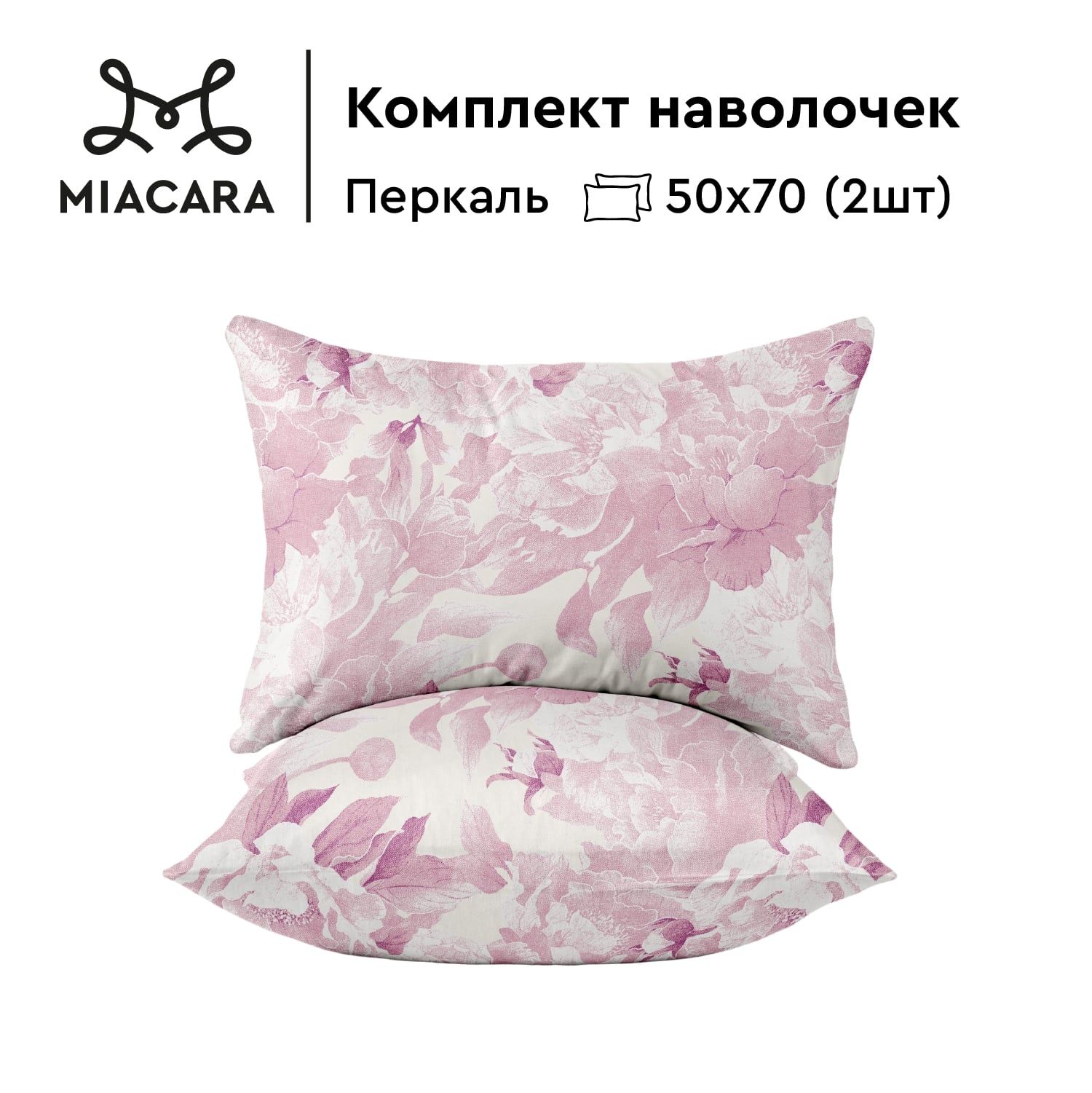 MiaCaraНаволочки,Перкаль,50х70/КомплектнаволочекЦарствопионовpink15130-2,2шт