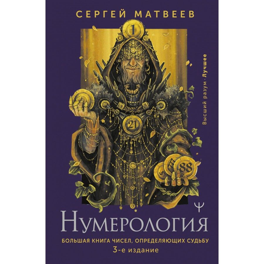 Нумерология. Большая книга чисел, определяющих судьбу. 3 - е издание. Матвеев С.А.