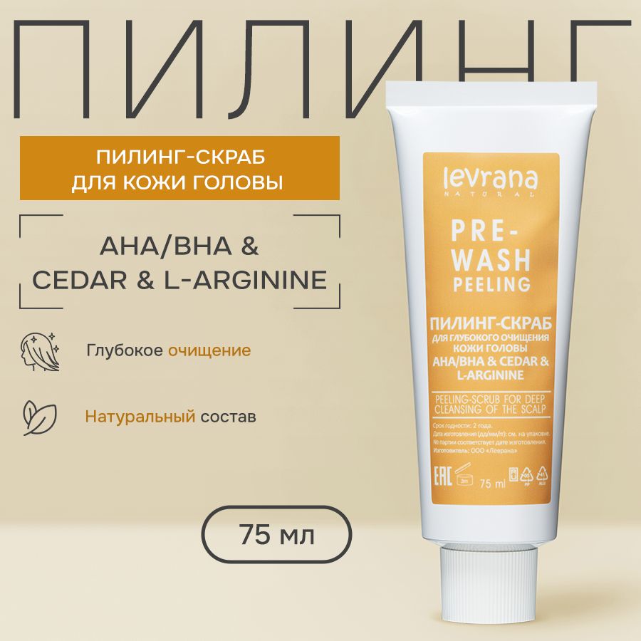 Пилинг - скраб для глубокого очищения кожи головы AHA/BHA & СEDAR & L-ARGININE, Levrana 75 мл