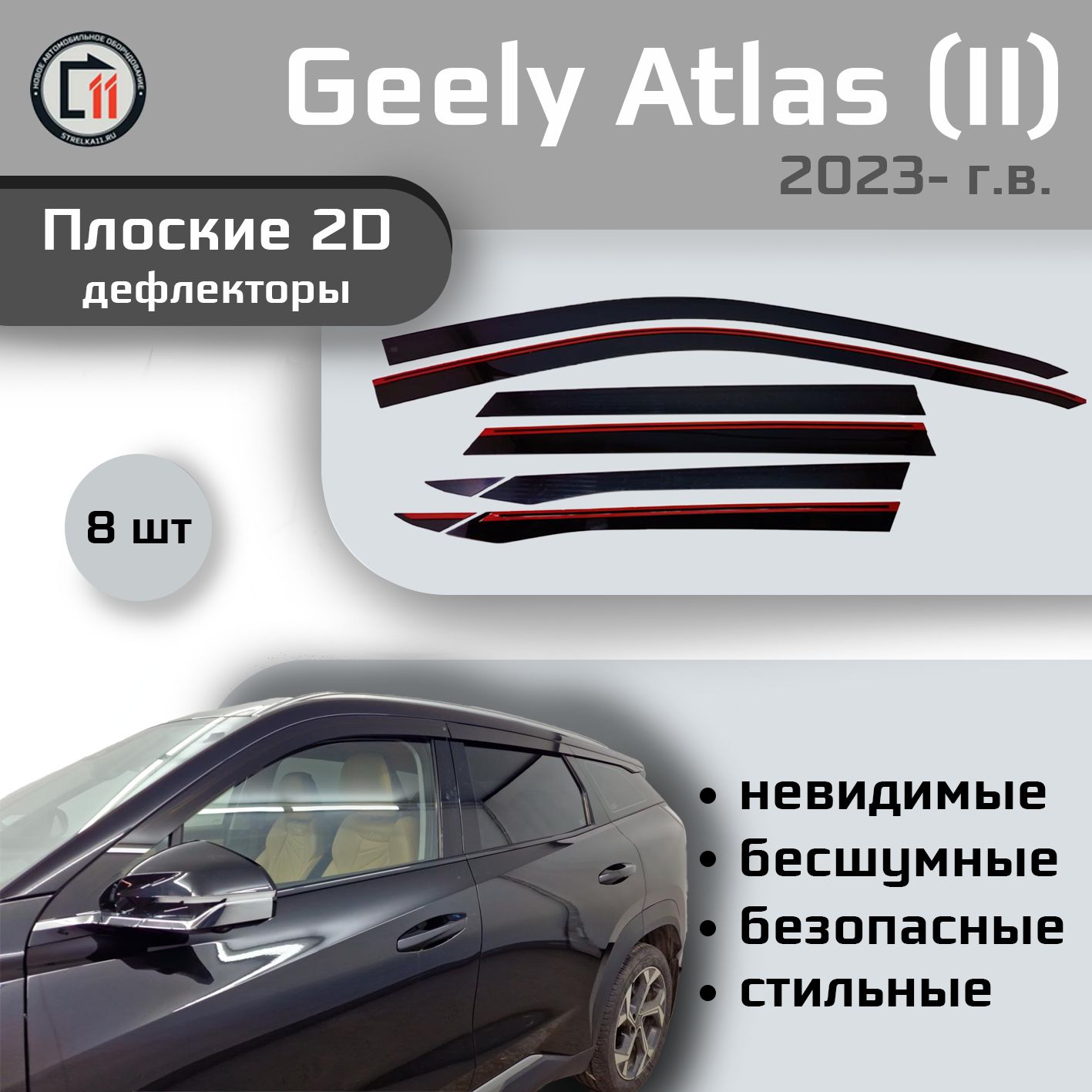 Дефлектор2DдляGEELYATLAS2023-(II),8шт