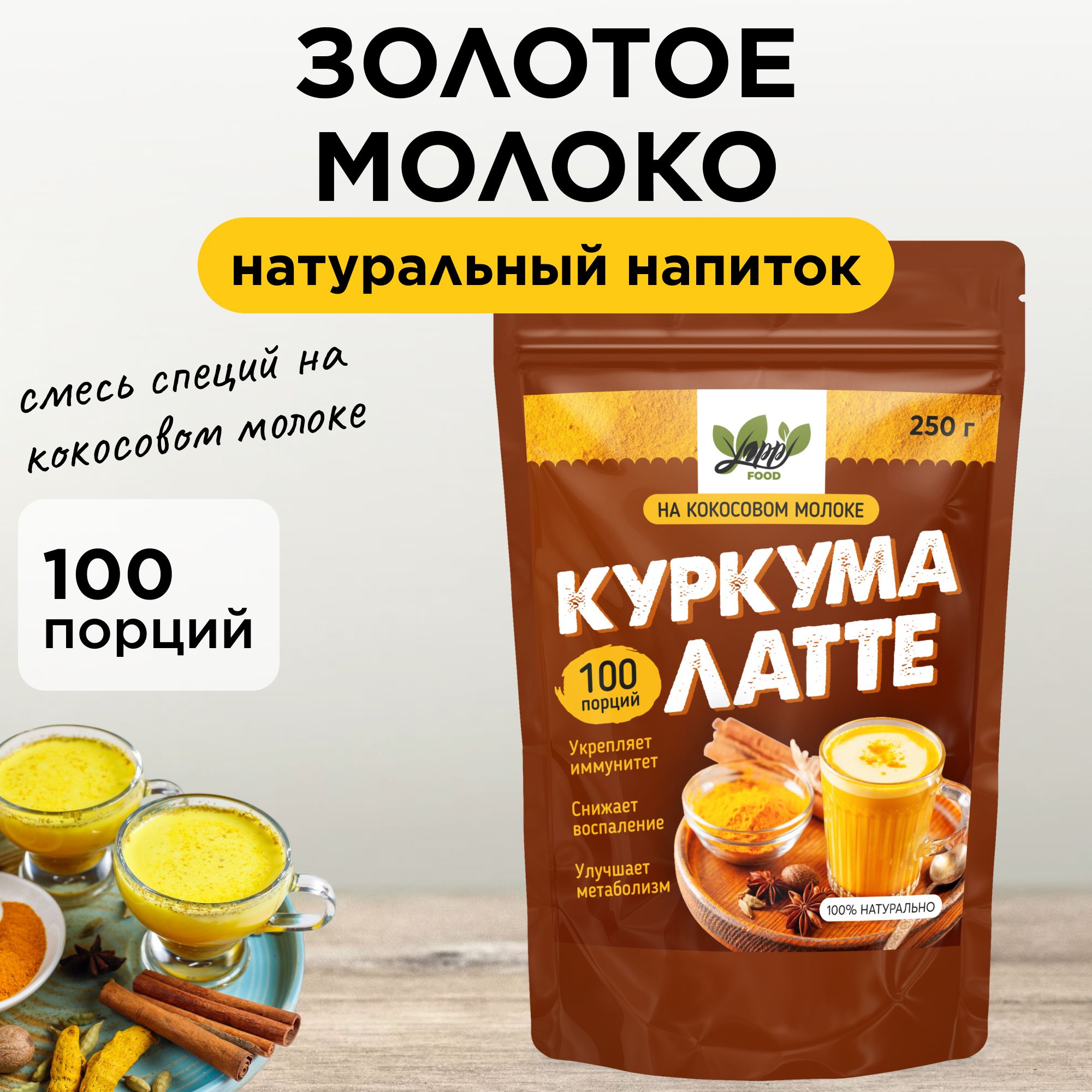 Куркума латте, Yappi FOOD