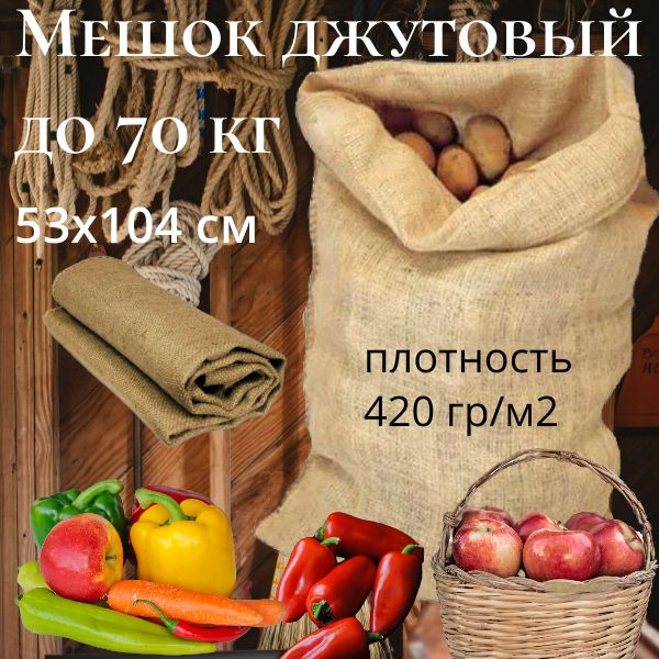 Мешокджутовый53х104смбольшой,420гр/м2ГОСТ.,длякартошки,овощейифруктов(плотный)