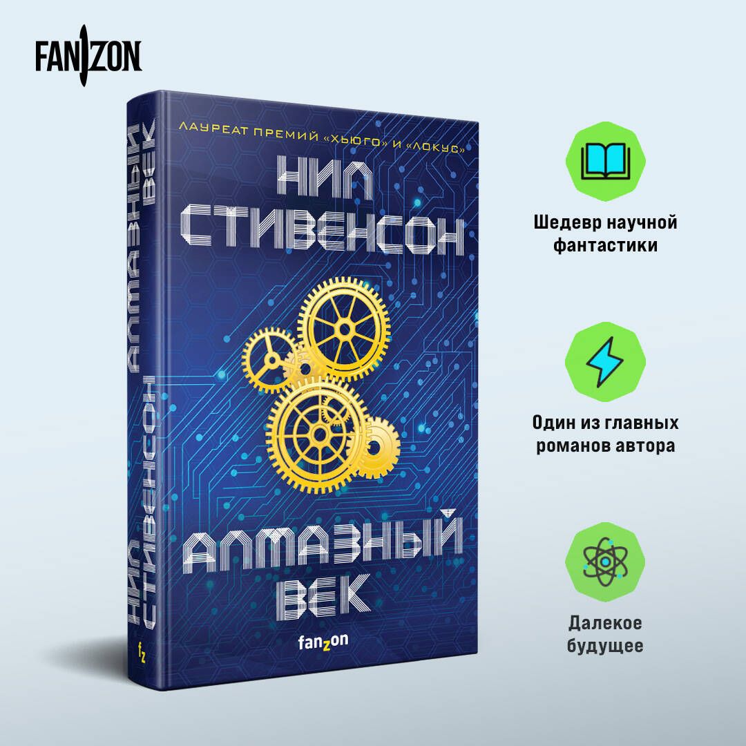 Алмазныйвек|СтивенсонНил