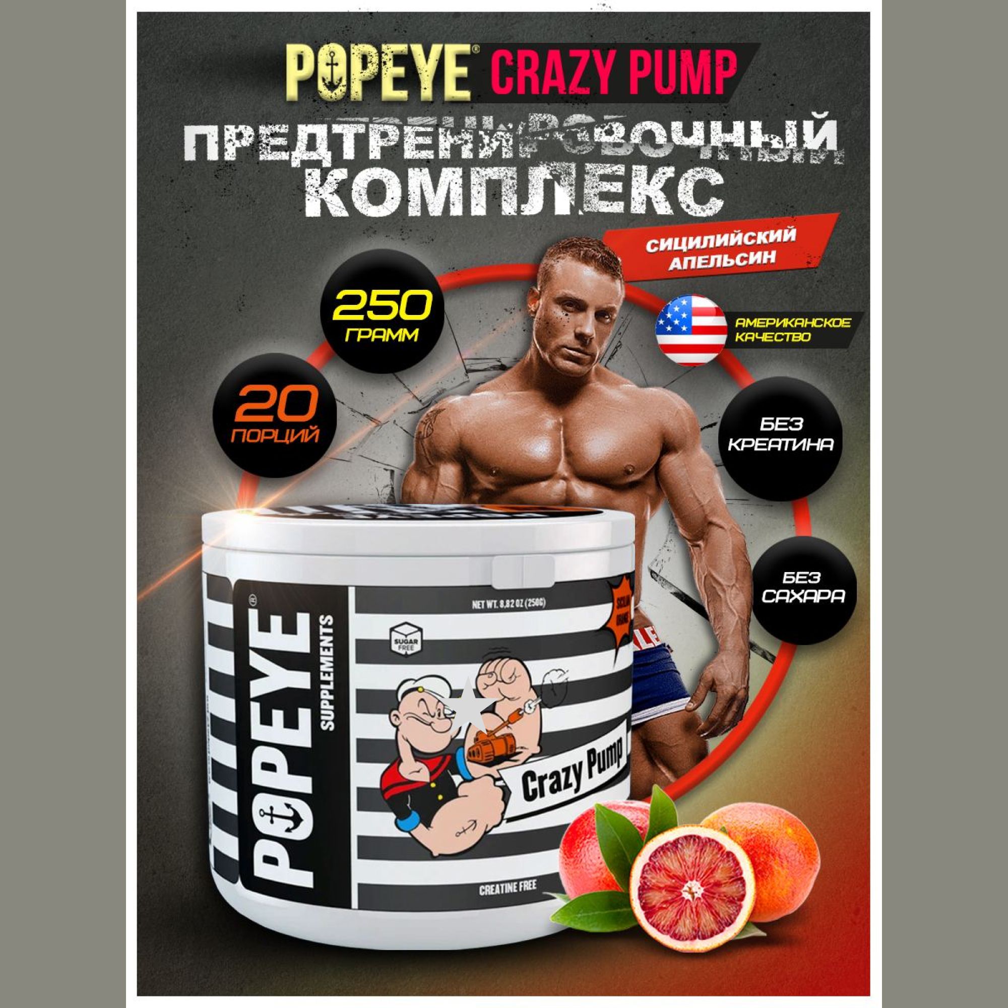 ПредтренировочныйкомплексPOPEYECRAZYPUMP250g(Сицилийскийапельсин)