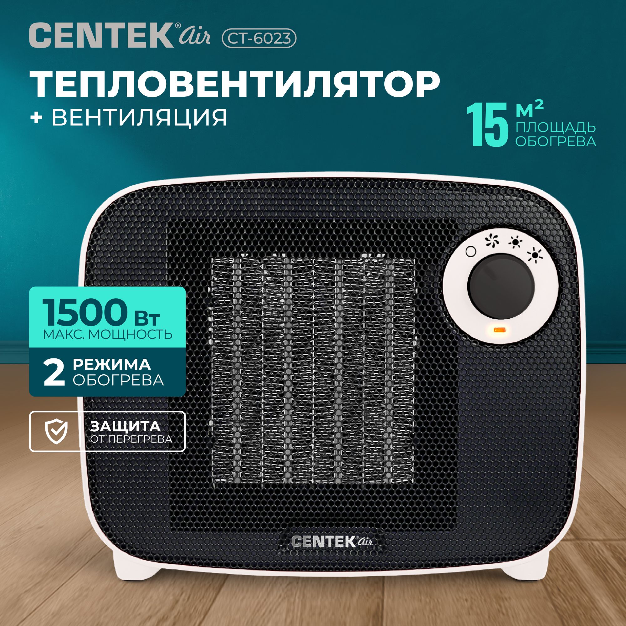 Тепловентилятор2в1стерморегуляторомCENTEKCT-6023настольный,3режимаработы,защитаотперегрева,функциявентилятора,черно-белый