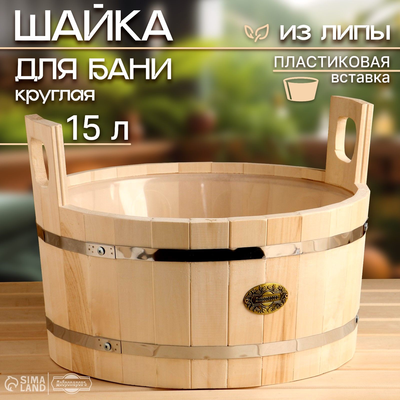 Шайка из липы круглая, 15л, пластиковая вставка, "Добропаровъ"