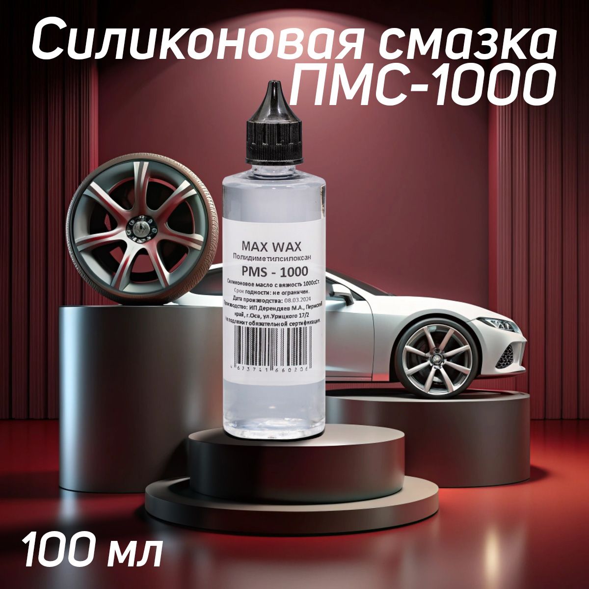 СиликоновоемаслосмазкаПМС-1000(PMS-1000),100мл