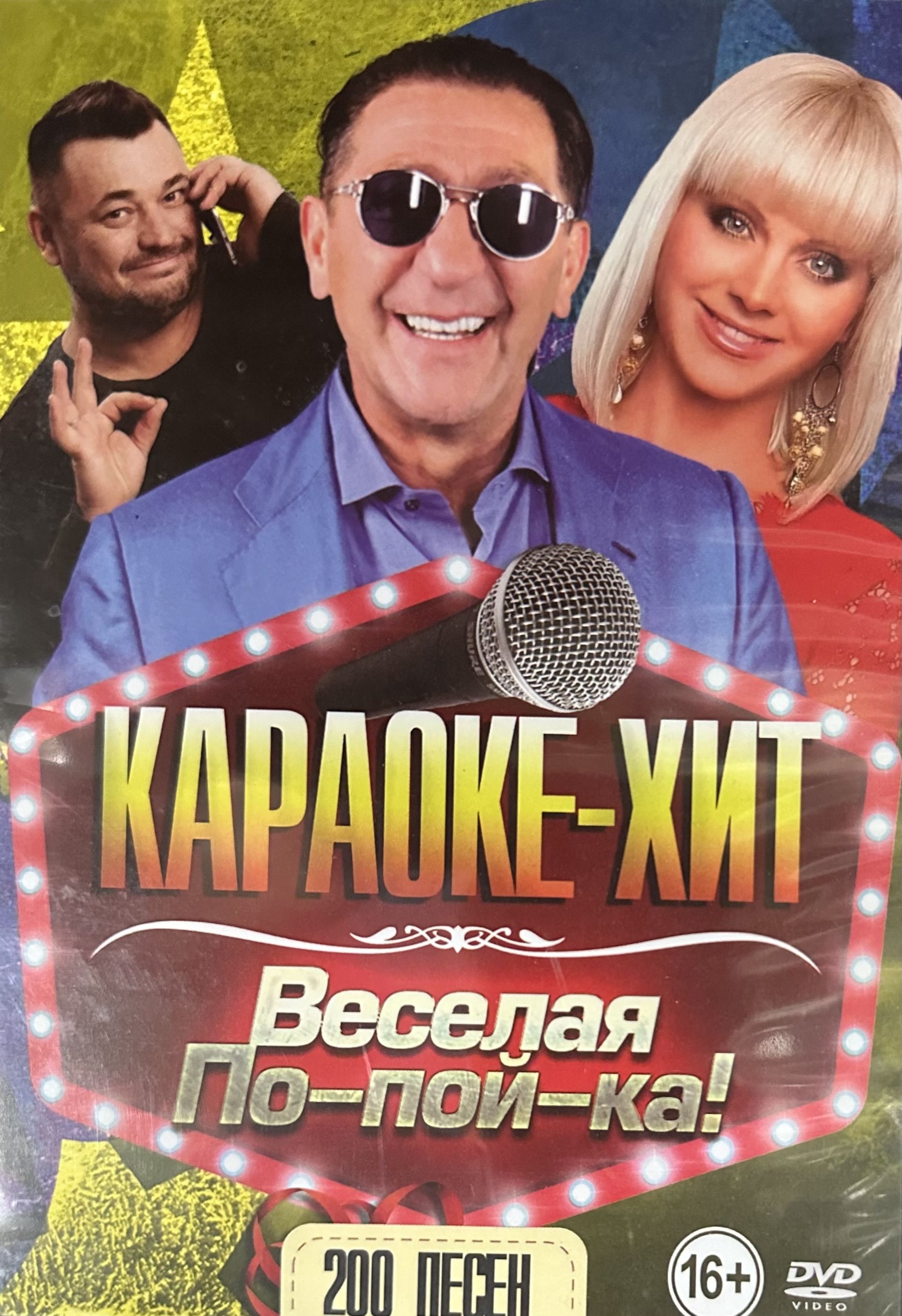 Диск DVD Караоке-хит Веселая По-Пой-КА. 200 песен