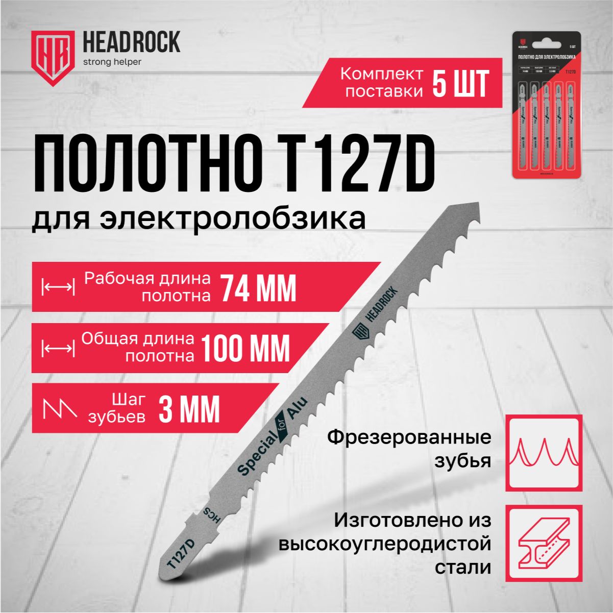 Пилки для лобзика по металлу HeadRock T127D 100/74 мм, 3 мм, быстрый рез, HCS, 5шт.