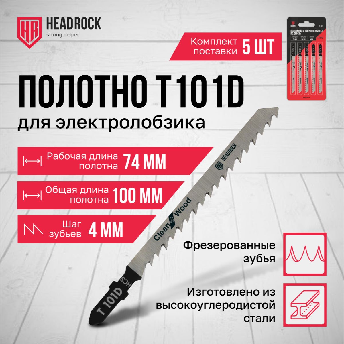 ПилкидлялобзикаподеревуифанереHeadRockT101D100/74мм,4мм,грубыйбыстрыйрез,HCS,5шт.