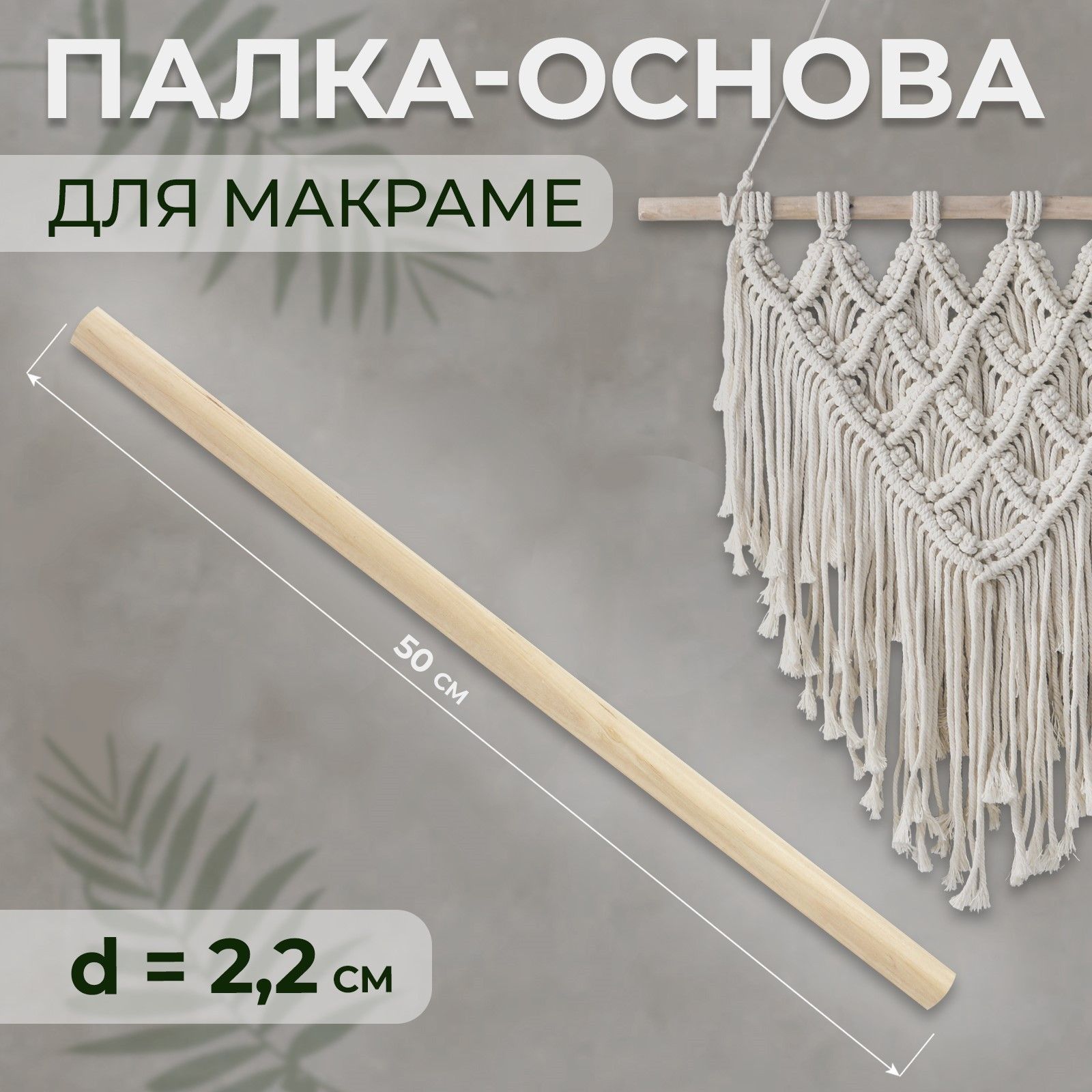 Палка-основадлямакрамедеревянная,безпокрытия,d2,2*50см