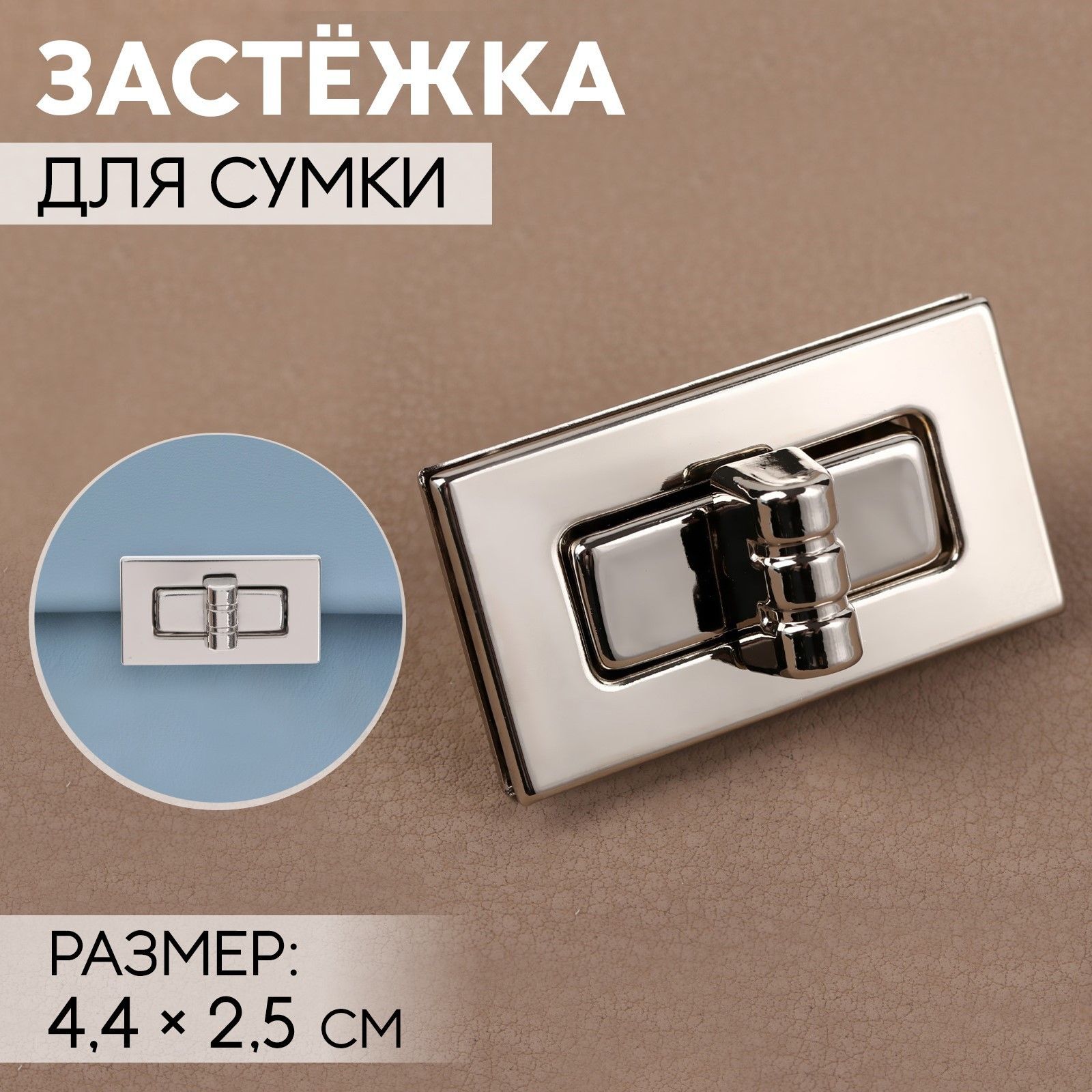 Застёжка для сумки, 4,4*2,5 см, цвет серебряный