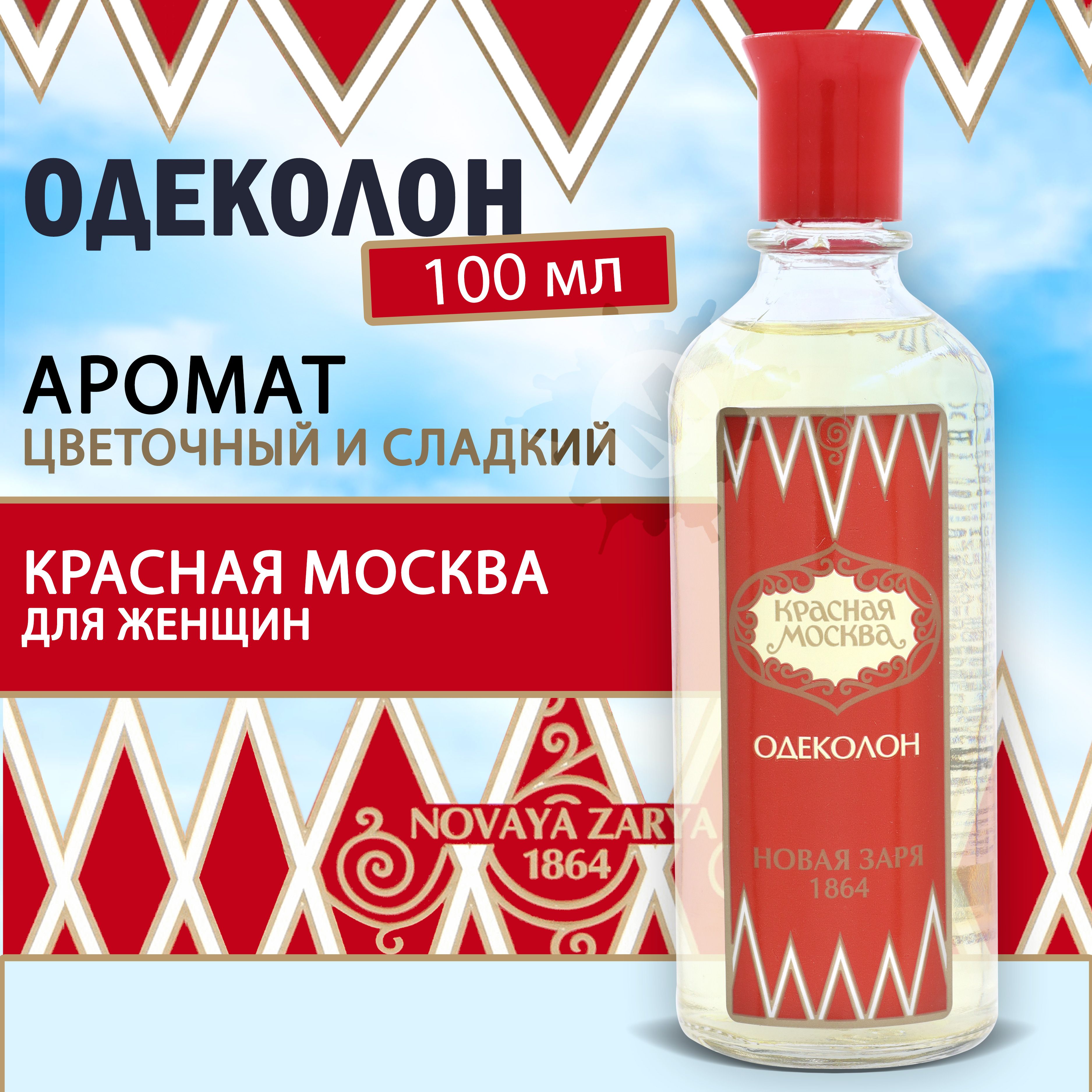 НОВАЯ ЗАРЯ Одеколон "Красная Москва" 100 мл